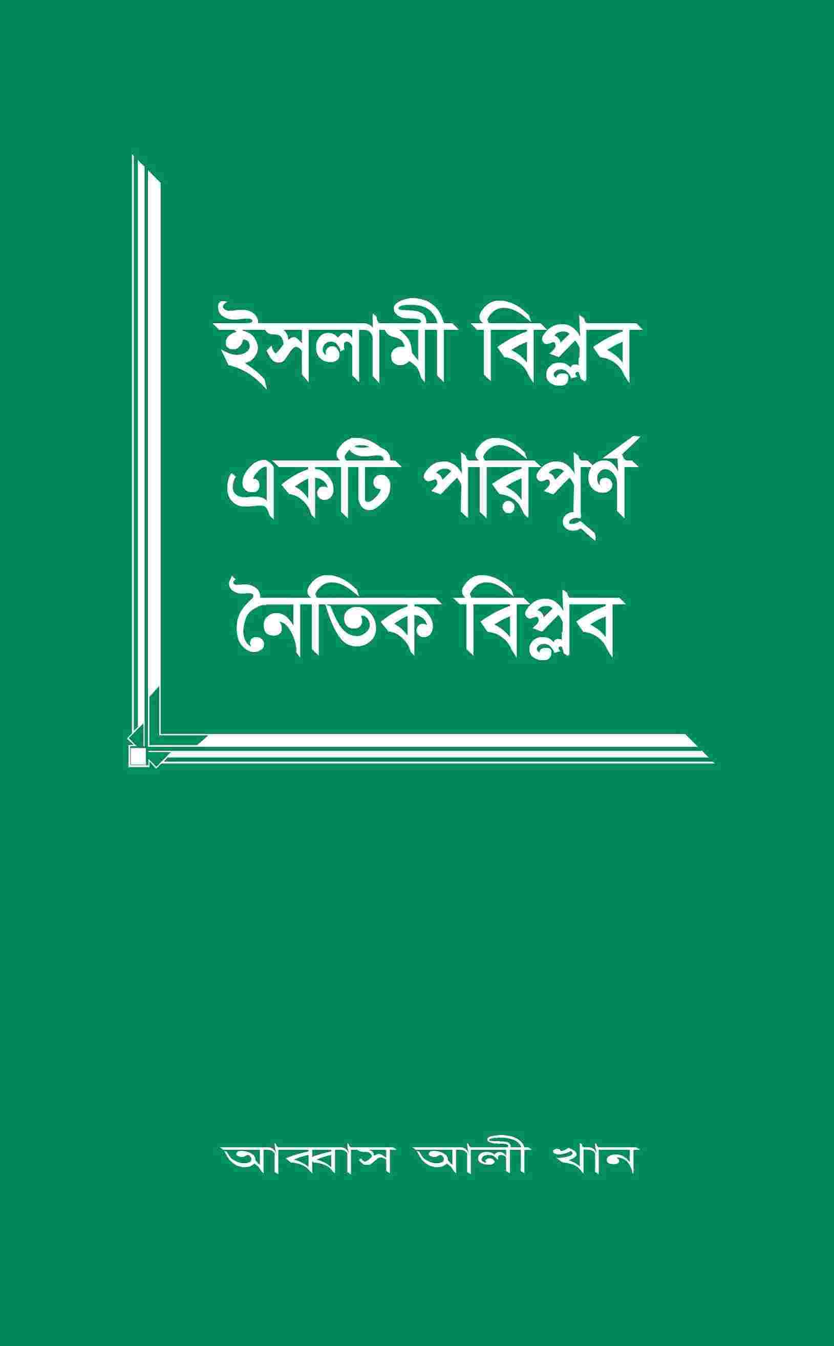 ইসলামী বিপ্লব একটি পরিপূর্ণ নৈতিক বিপ্লব