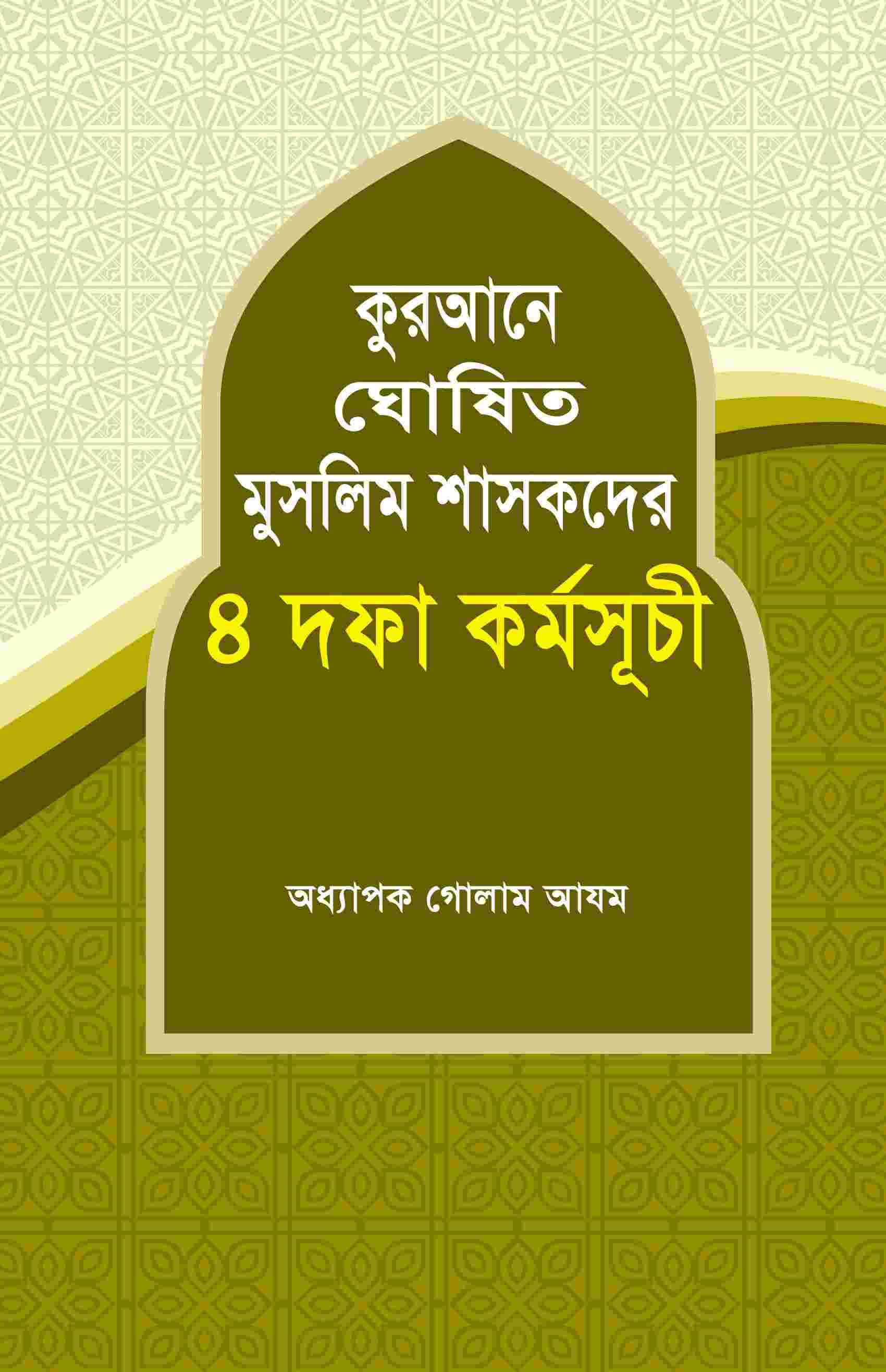 কুরআনে ঘোষিত মুসলিম শাসকদের চারদফা কর্মসূচী