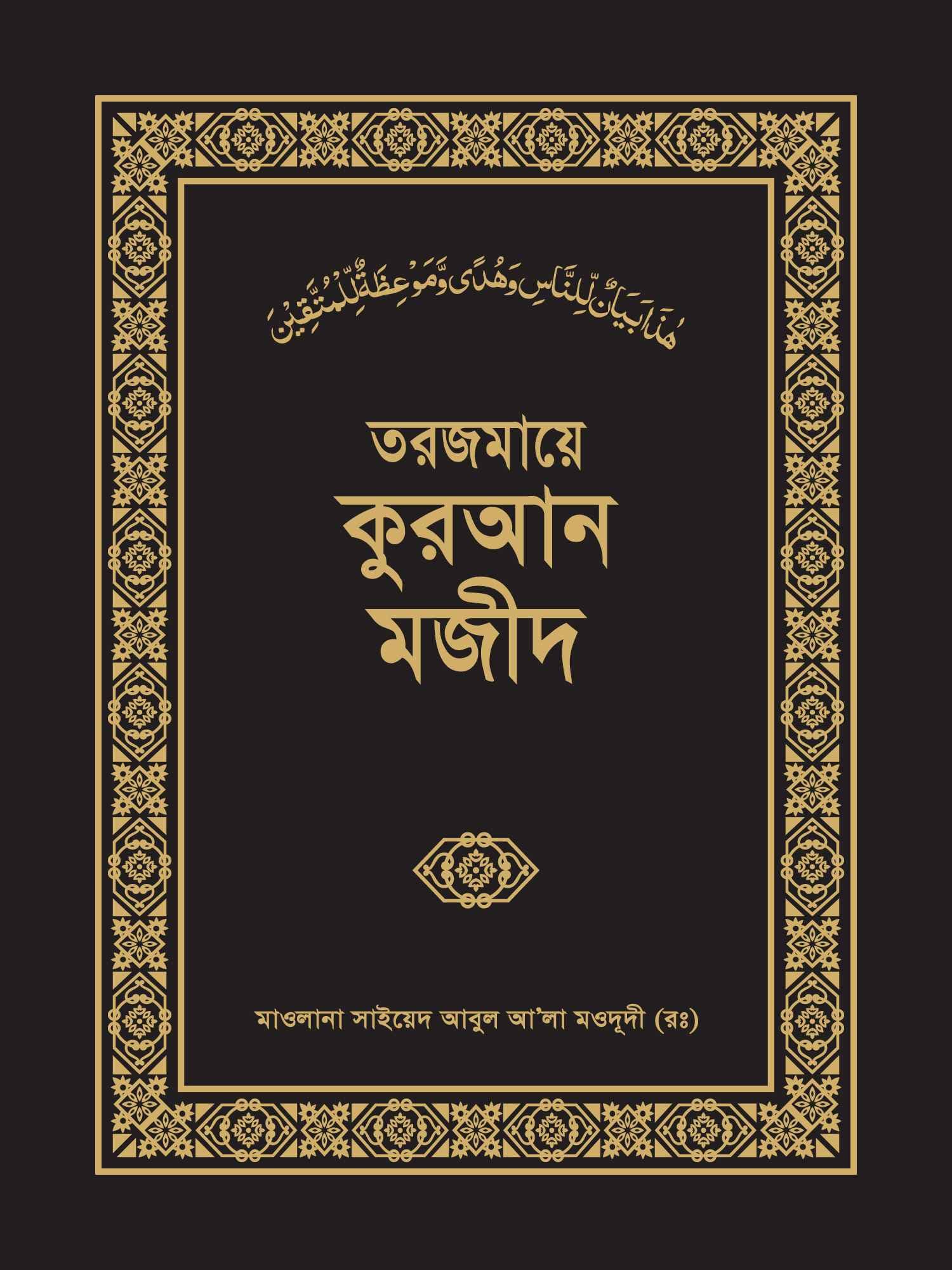 তরজমায়ে কুরআন মজীদ