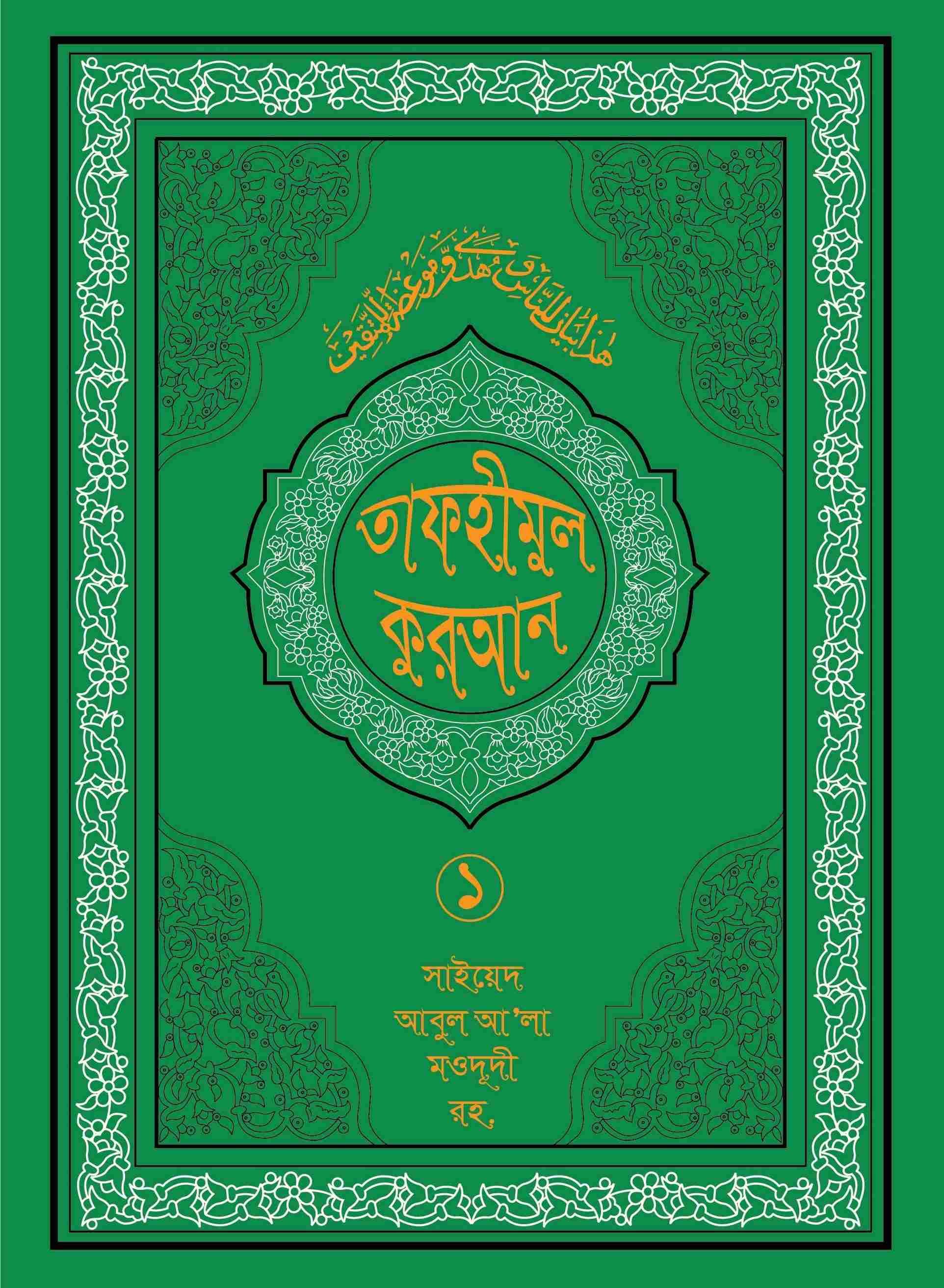 তাফহীমুল কুরআন ১৯ খন্ডে সেট ১ম খন্ড