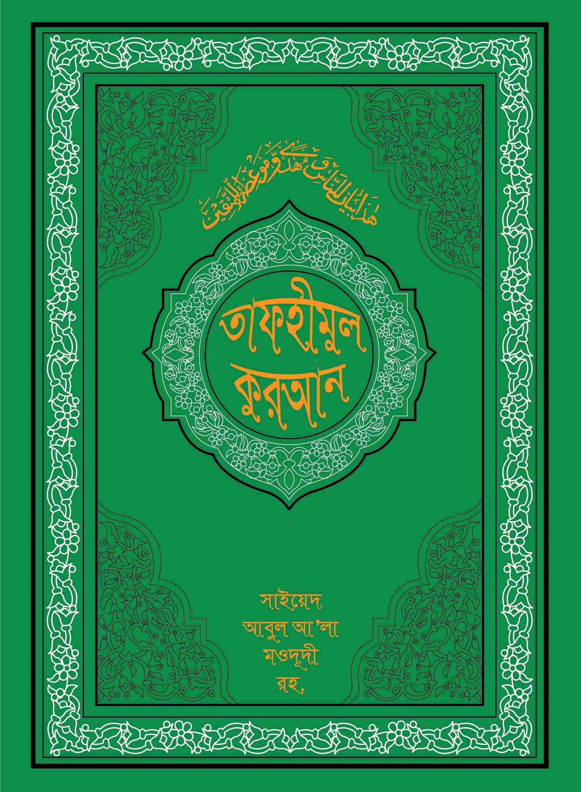 তাফহীমুল কুরআন ১০ খন্ডে সেট (১৭শ+১৮শ)-৯ম খন্ড