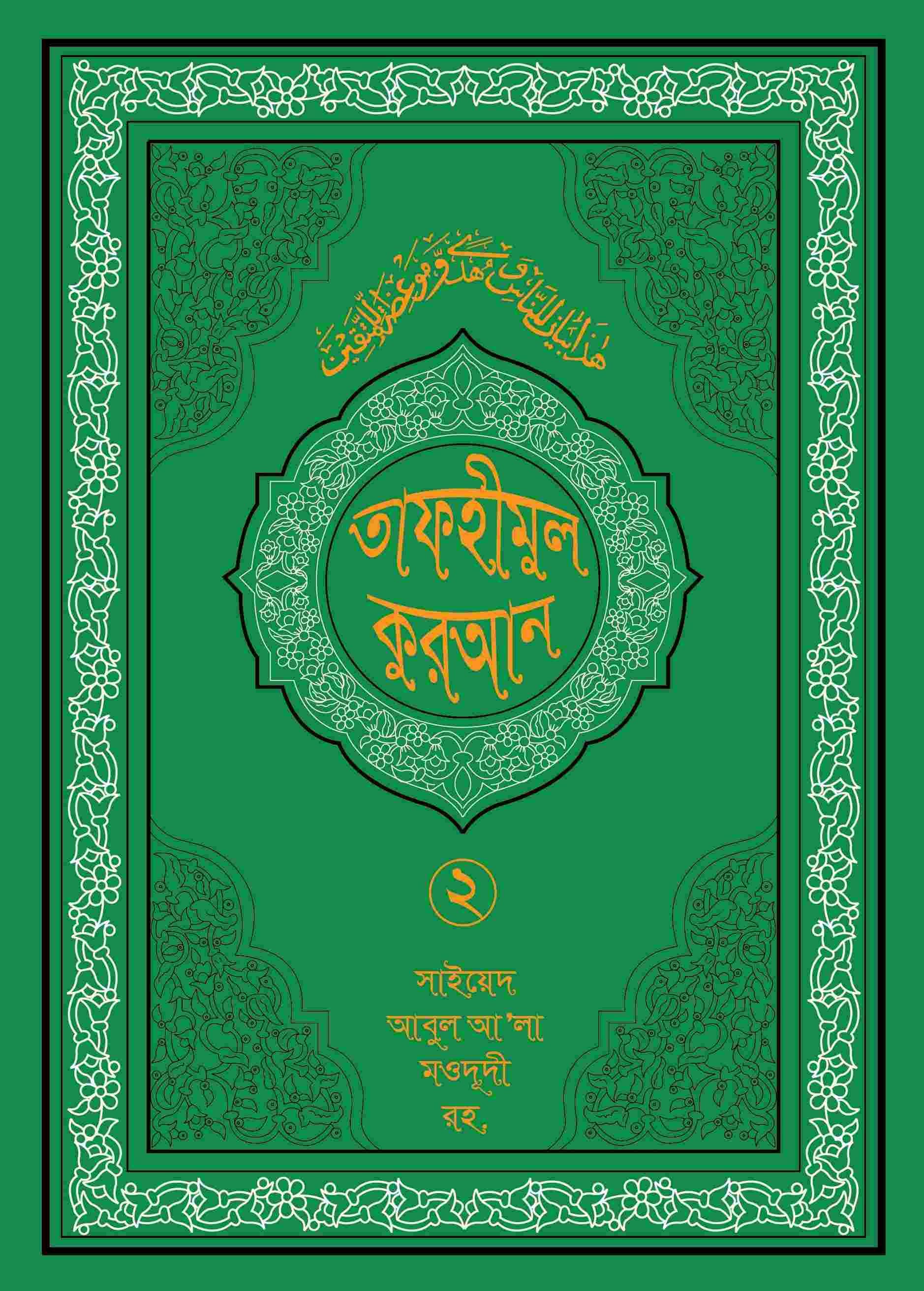 তাফহীমুল কুরআন ১৯ খন্ডে সেট ২য় খন্ড