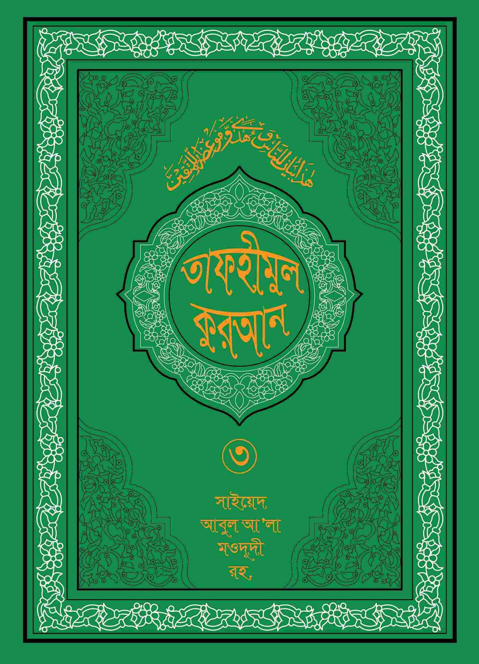 তাফহীমুল কুরআন ১৯ খন্ডে সেট ৩য় খন্ড