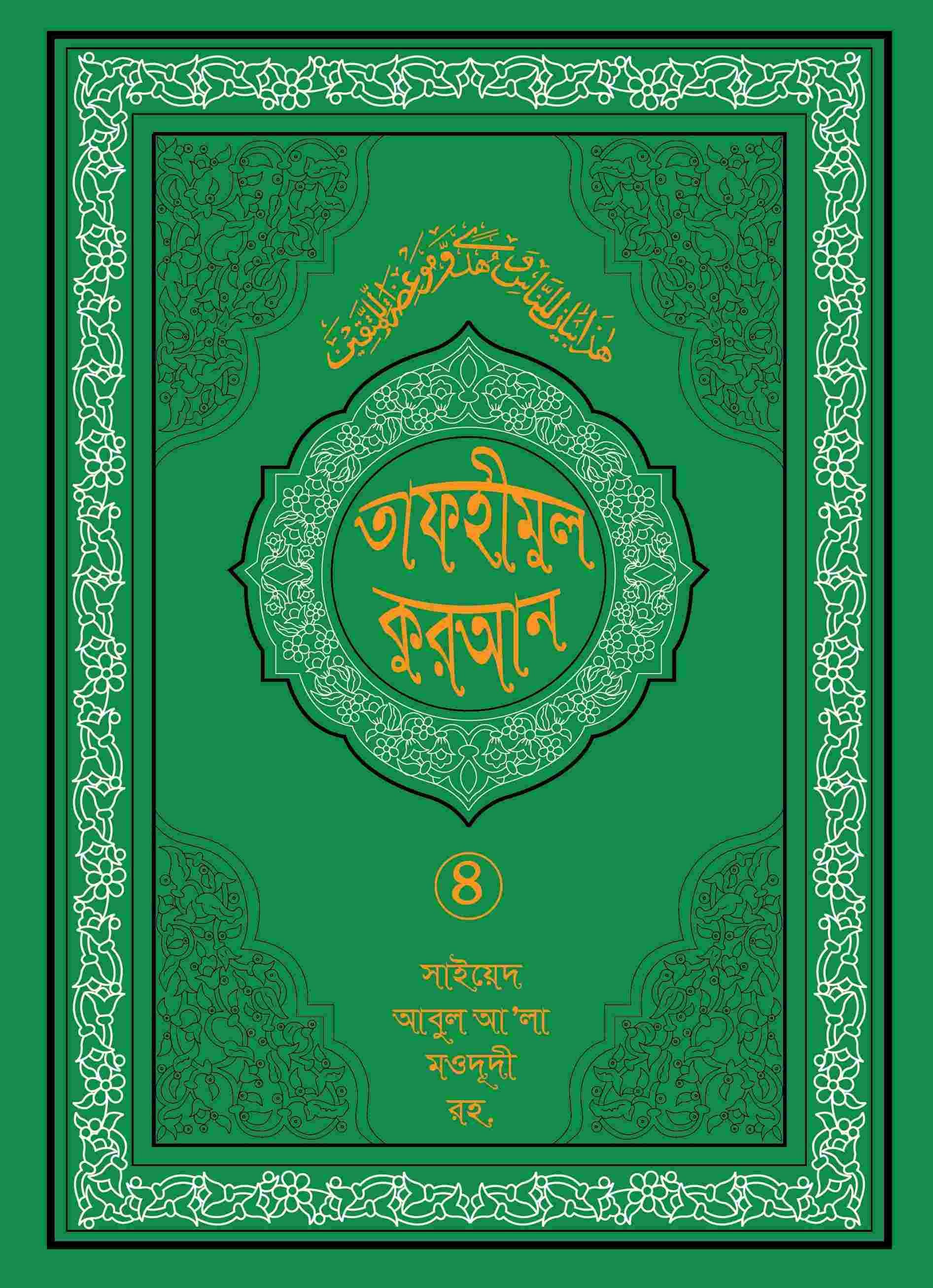 তাফহীমুল কুরআন ১৯ খন্ডে সেট ৪র্থ খন্ড