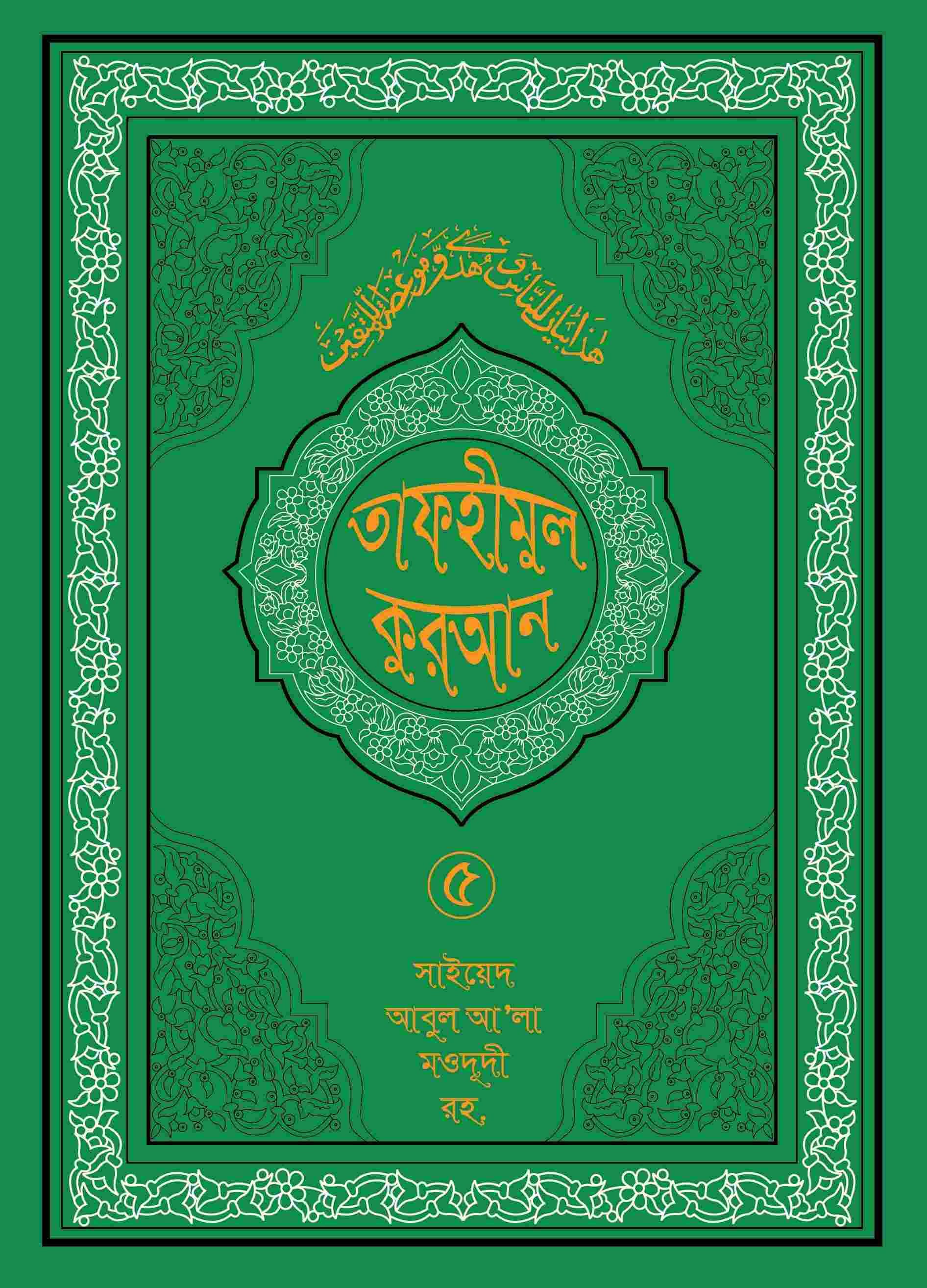 তাফহীমুল কুরআন ১৯ খন্ডে সেট ৫ম খন্ড