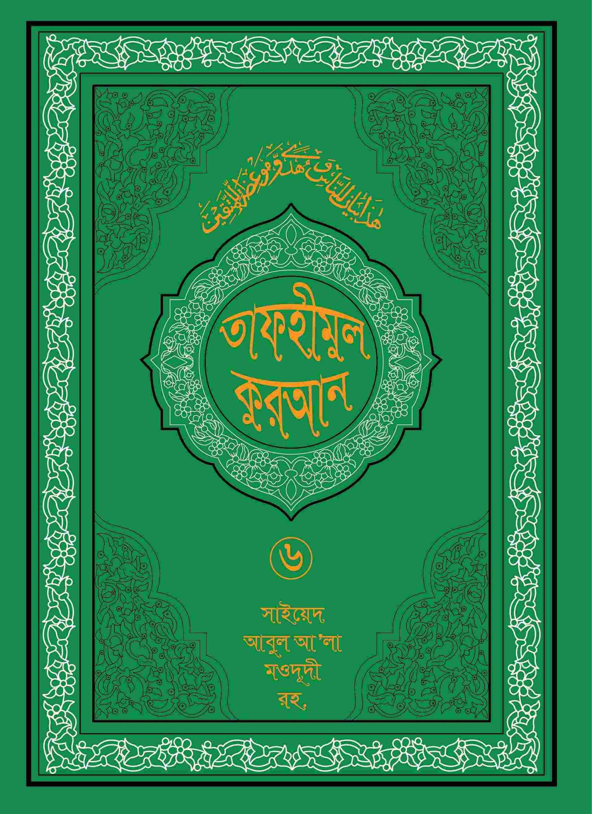 তাফহীমুল কুরআন ১৯ খন্ডে সেট ৬ষ্ঠ খন্ড