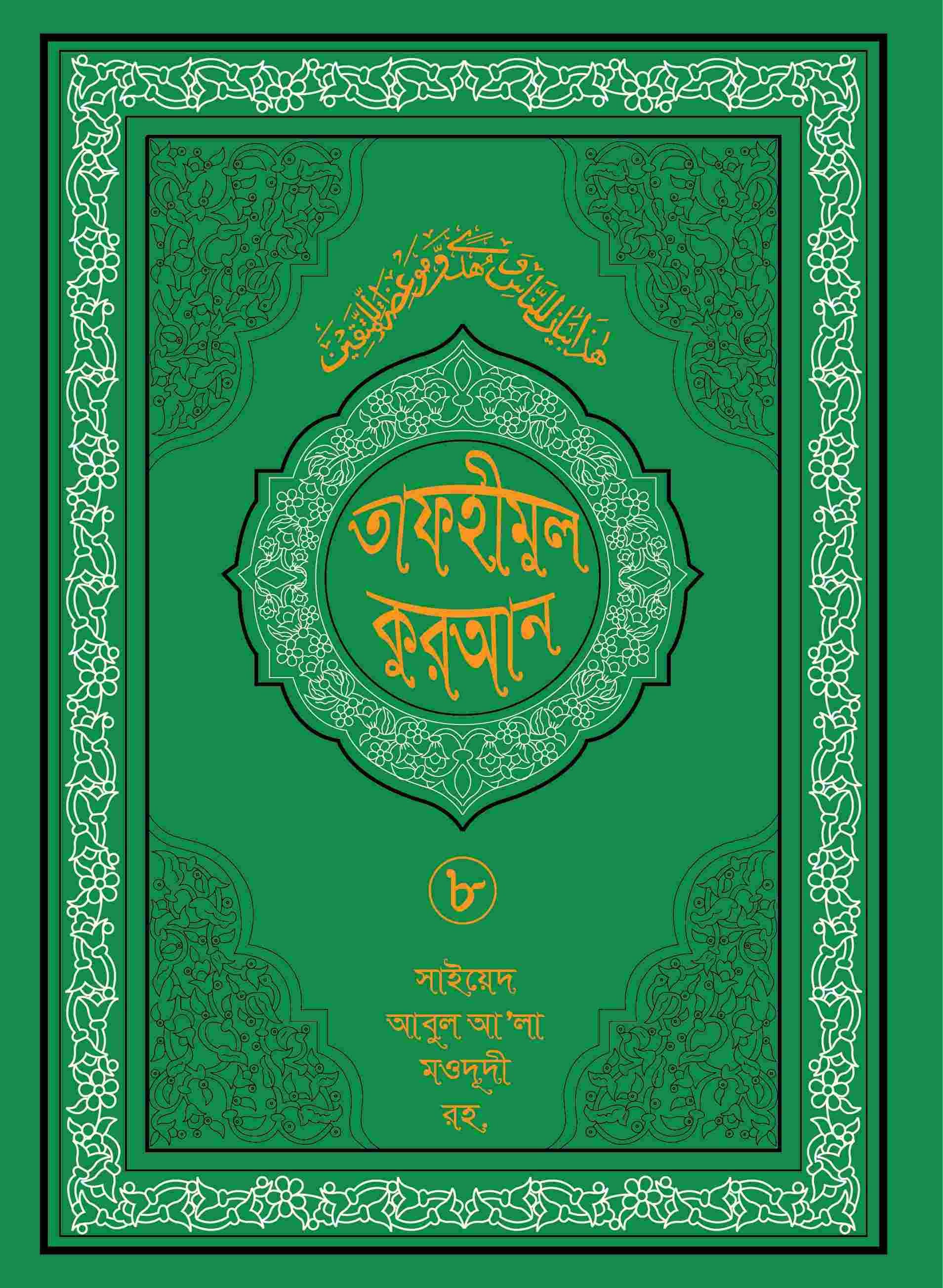 তাফহীমুল কুরআন ১৯ খন্ডে সেট ৮ম খন্ড