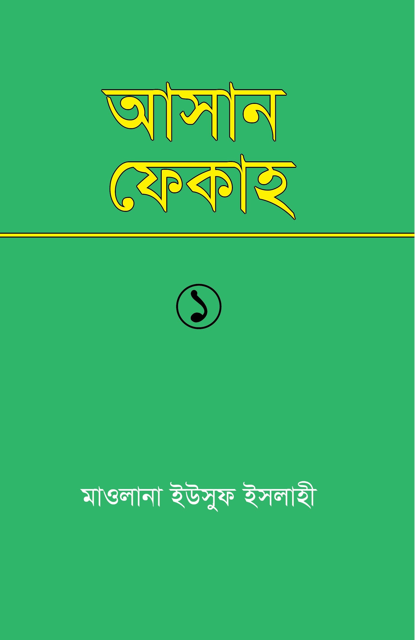 আসান ফেকাহ ১ম খন্ড