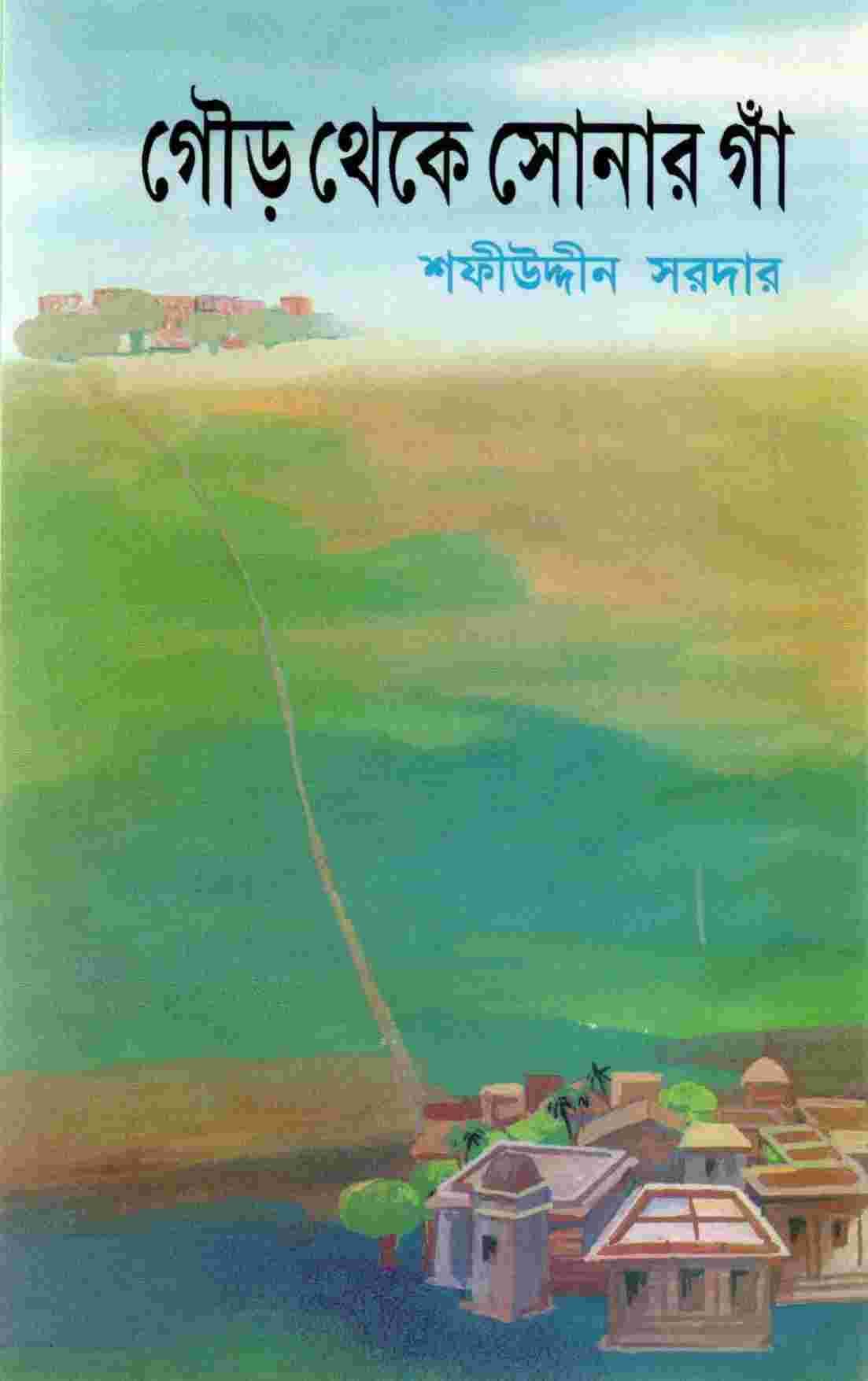 গৌড় থেকে সোনার গাঁ