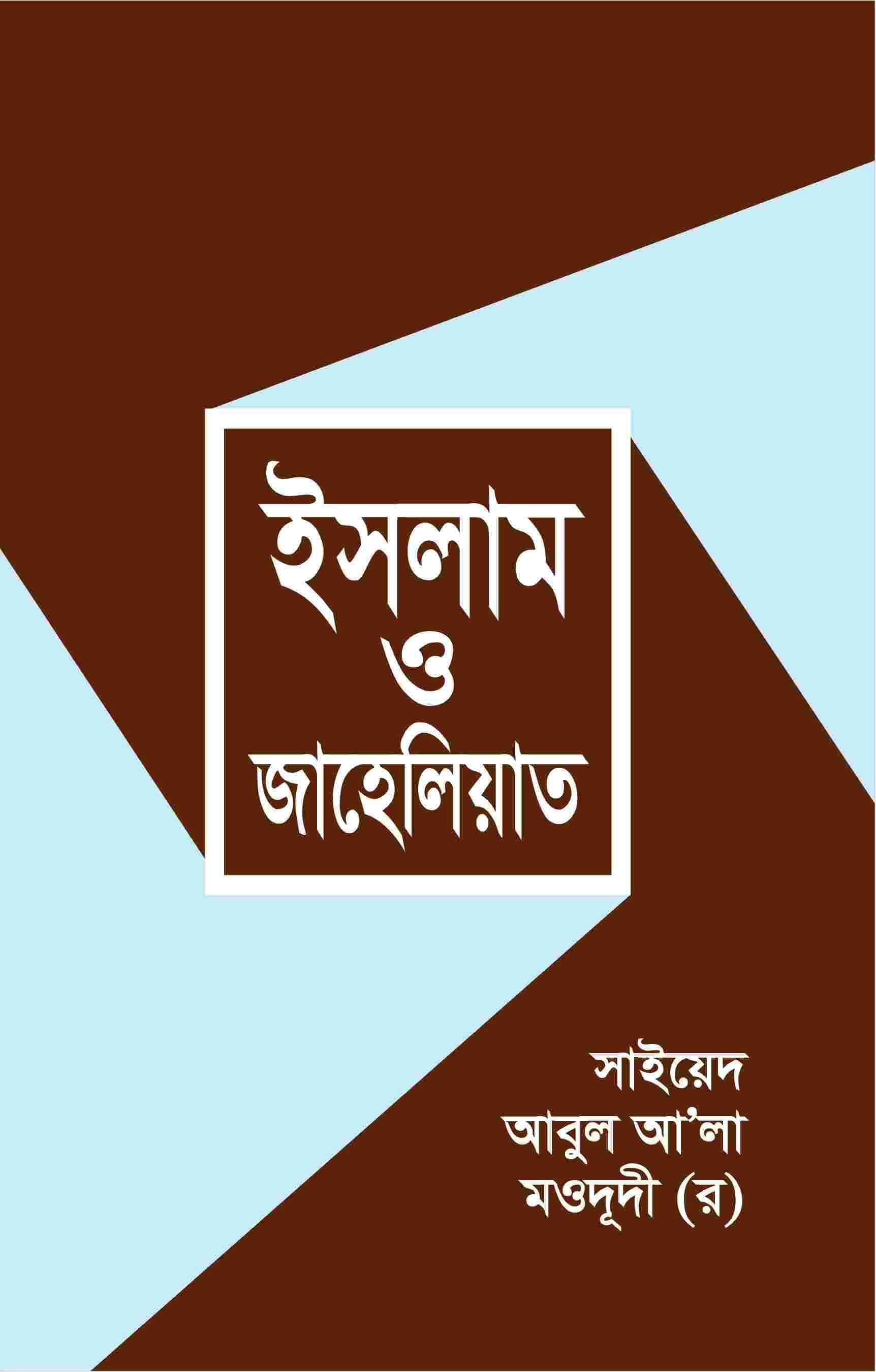 ইসলাম ও জাহেলিয়াত
