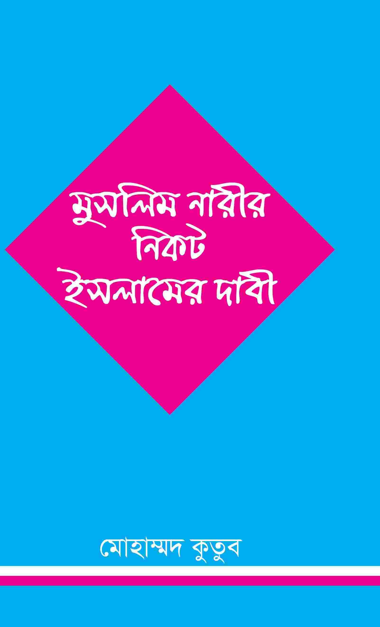 মুসলিম নারীর নিকট ইসলামের দাবী