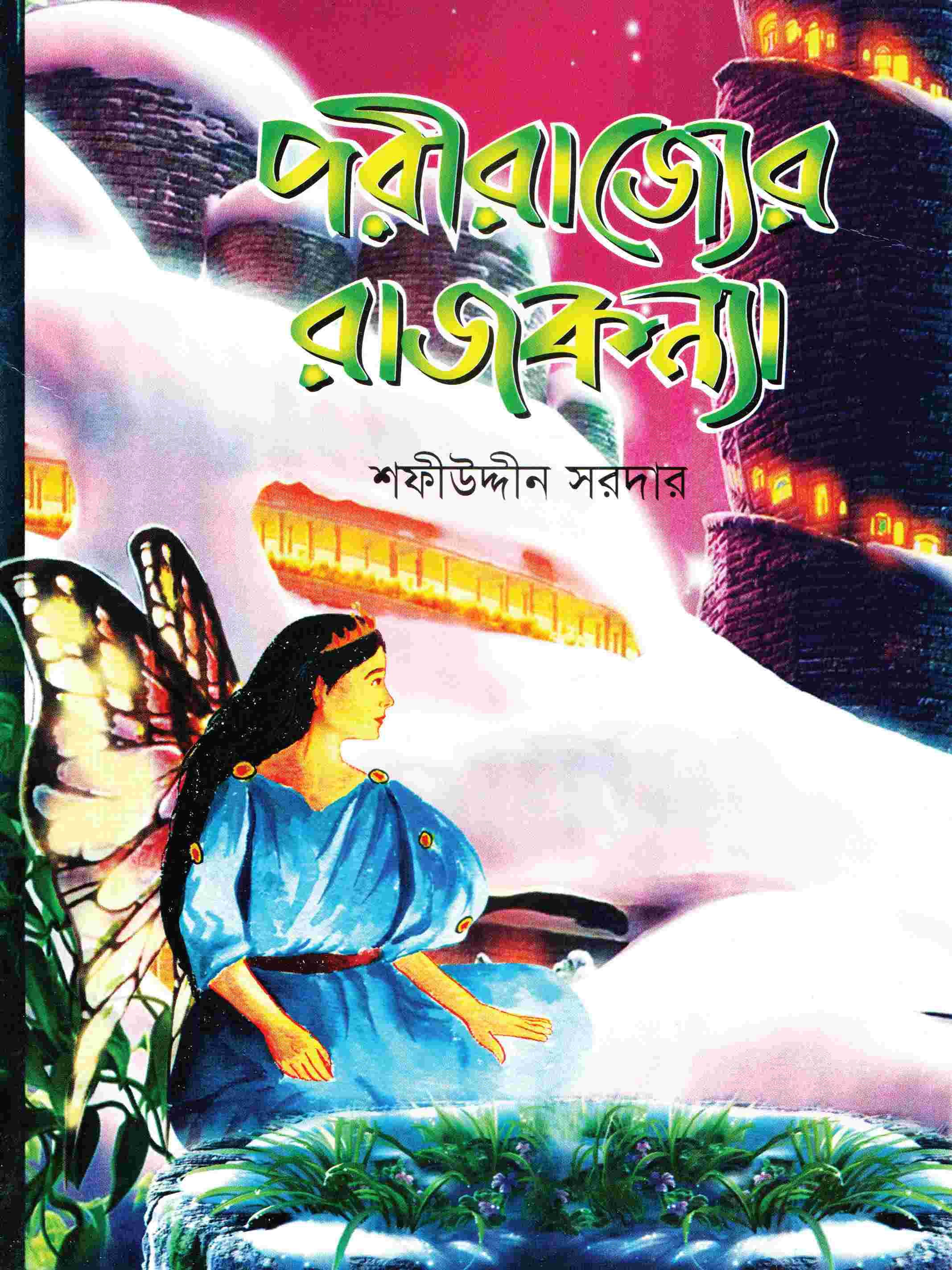 পরী রাজ্যের রাজকন্যা
