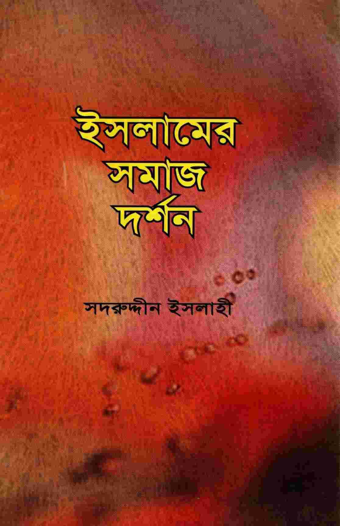 ইসলামের সমাজ দর্শন