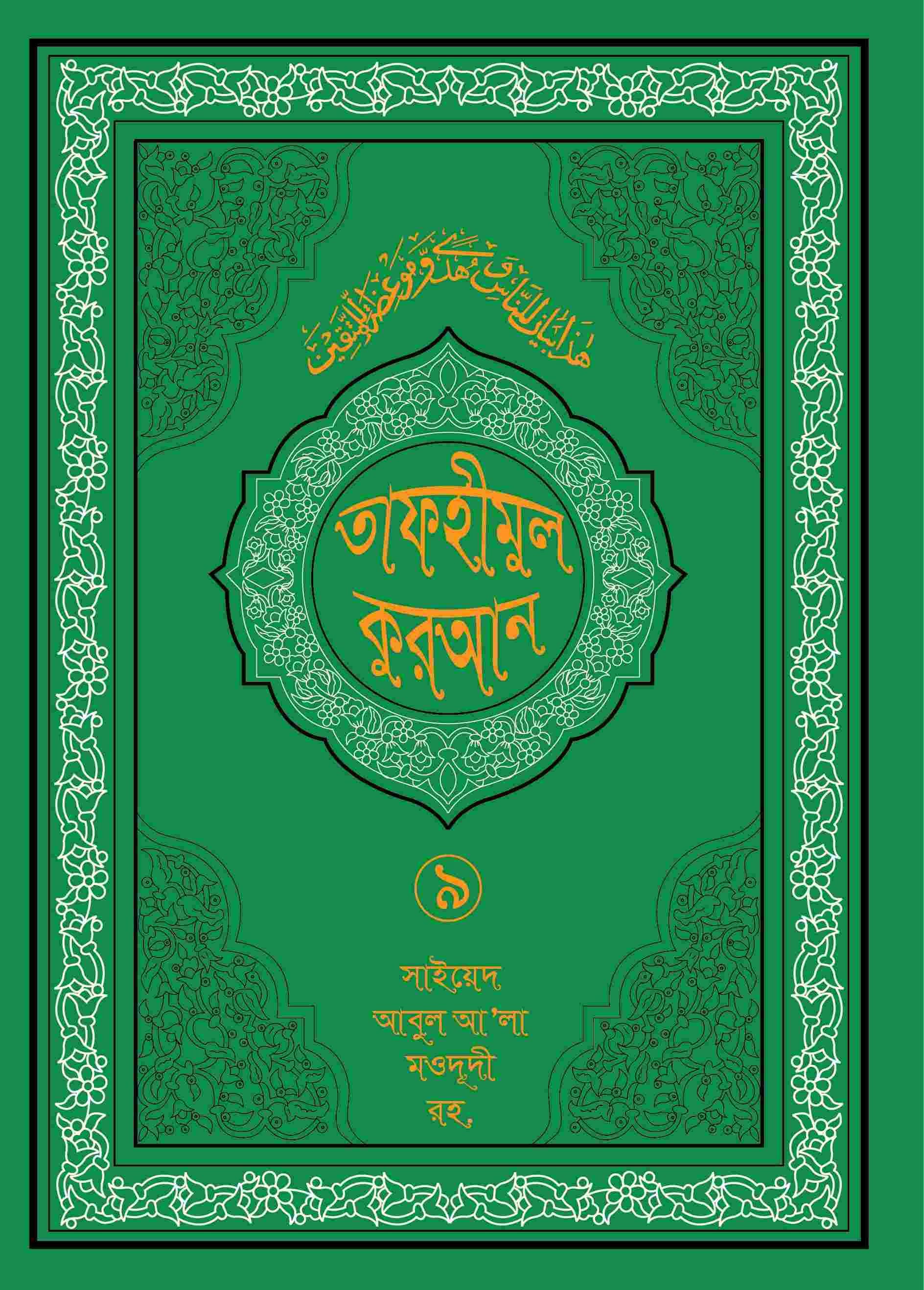 তাফহীমুল কুরআন ১৯ খন্ডে সেট ৯ম খন্ড