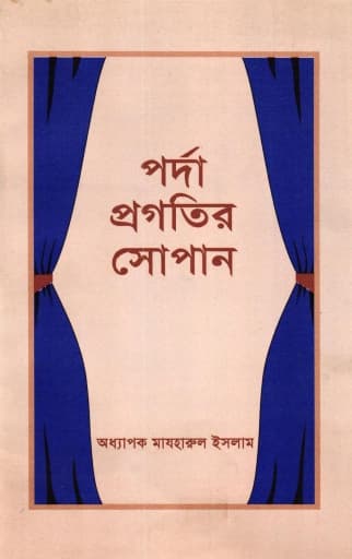 পর্দা প্রগতির সোপান
