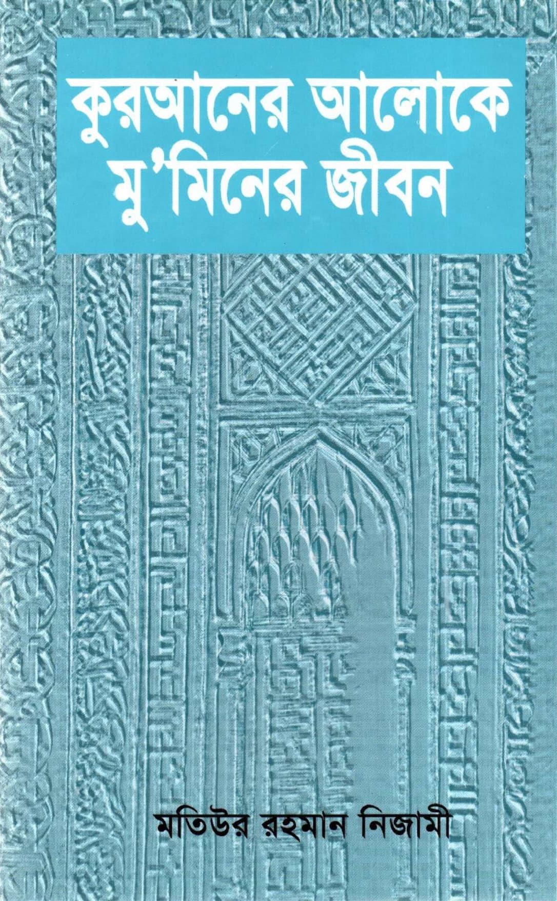 কুরআনের আলোকে মু‘মিনের জীবন