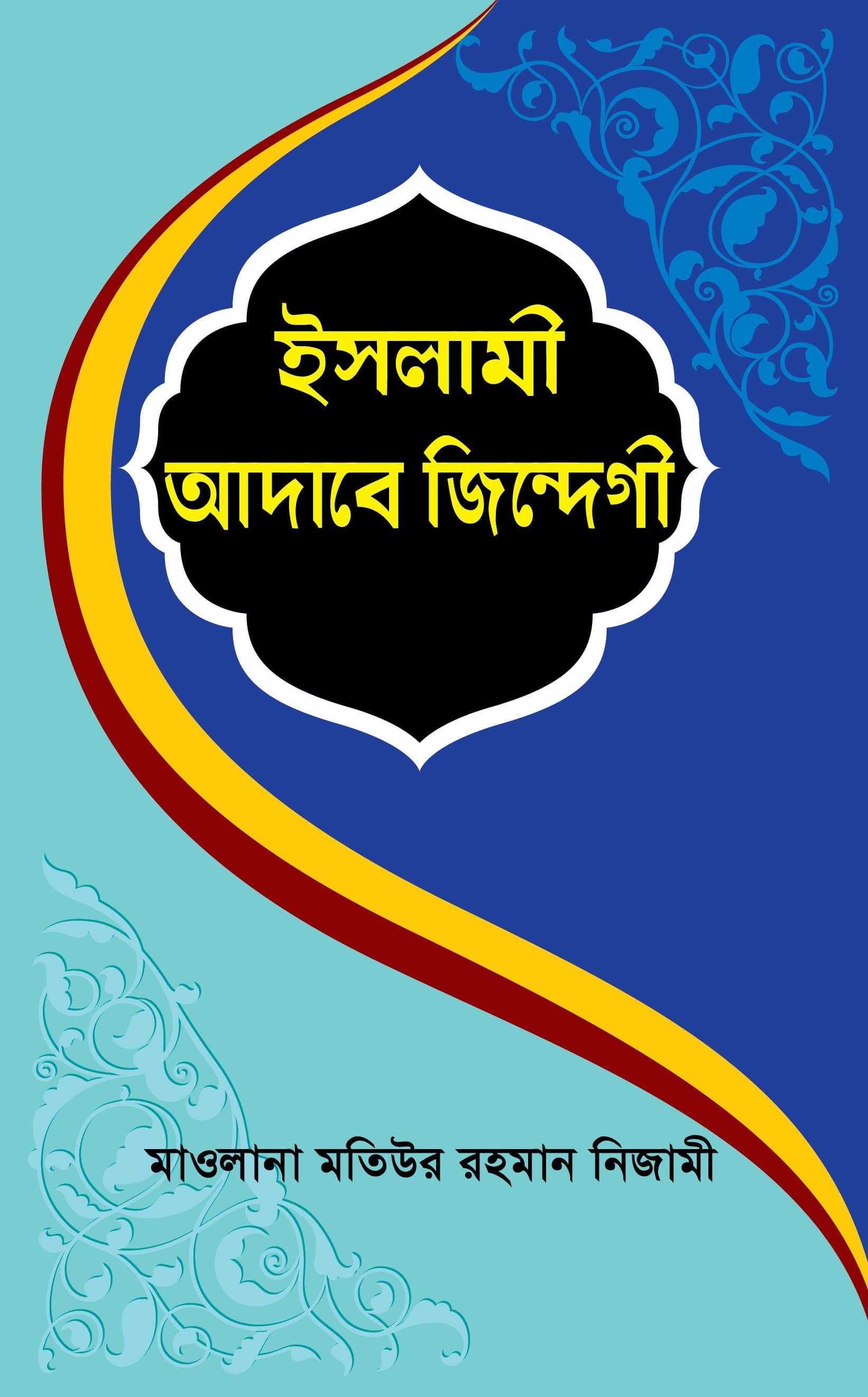 ইসলামী আদাবে জিন্দেগী
