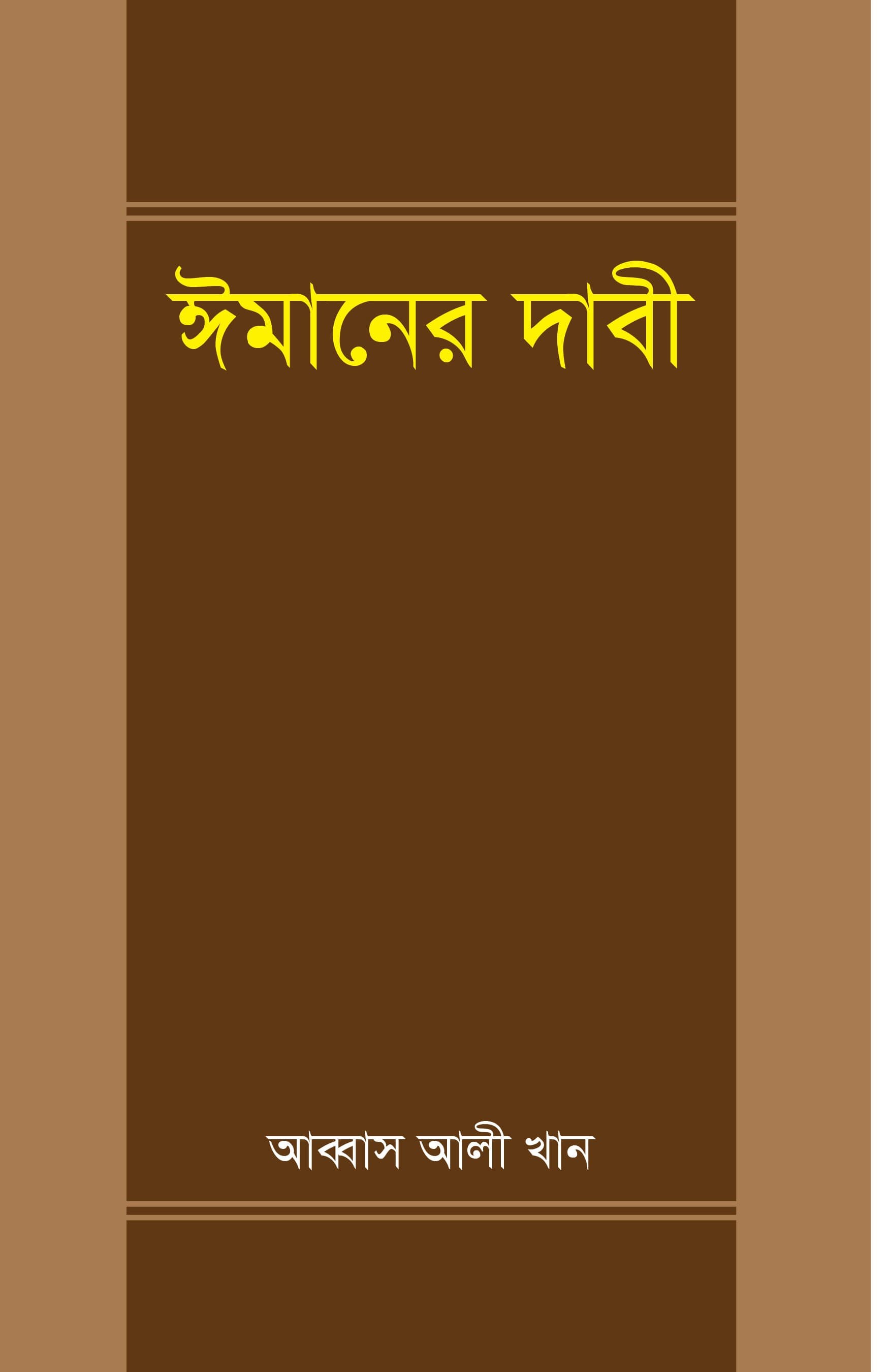 ঈমানের দাবী