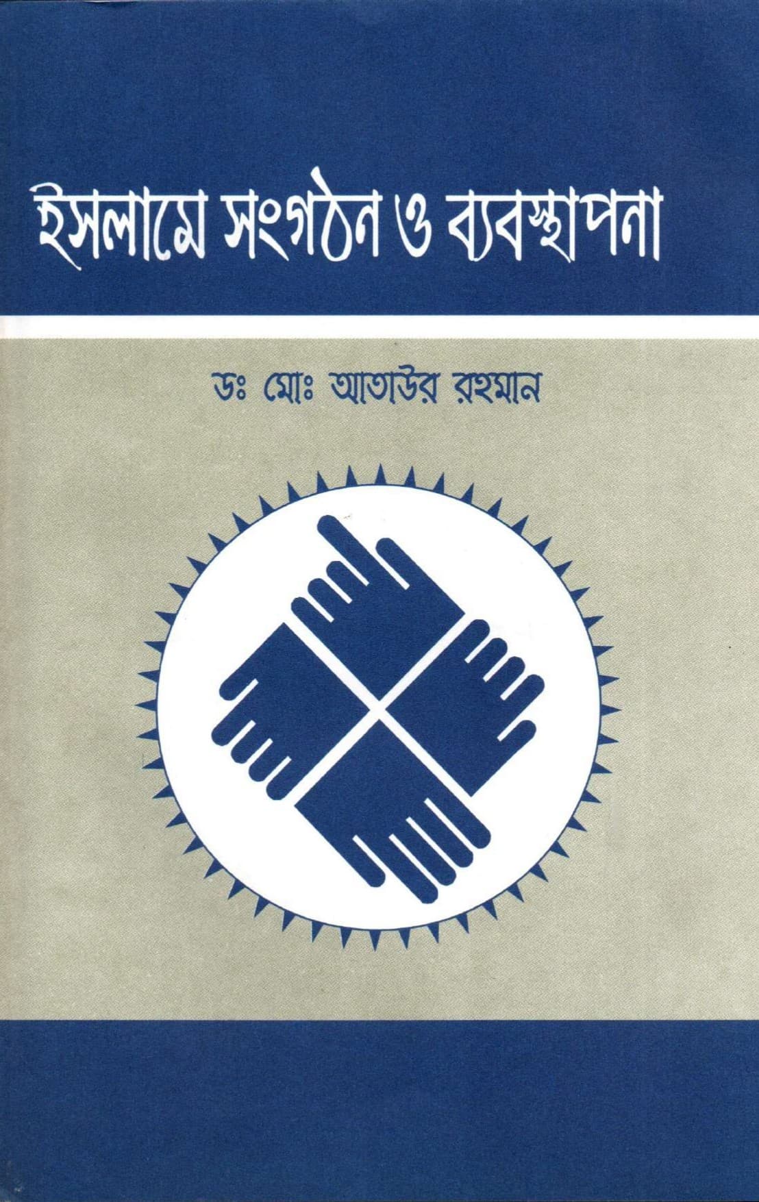 ইসলামী সংগঠন ও ব্যবস্থাপনা