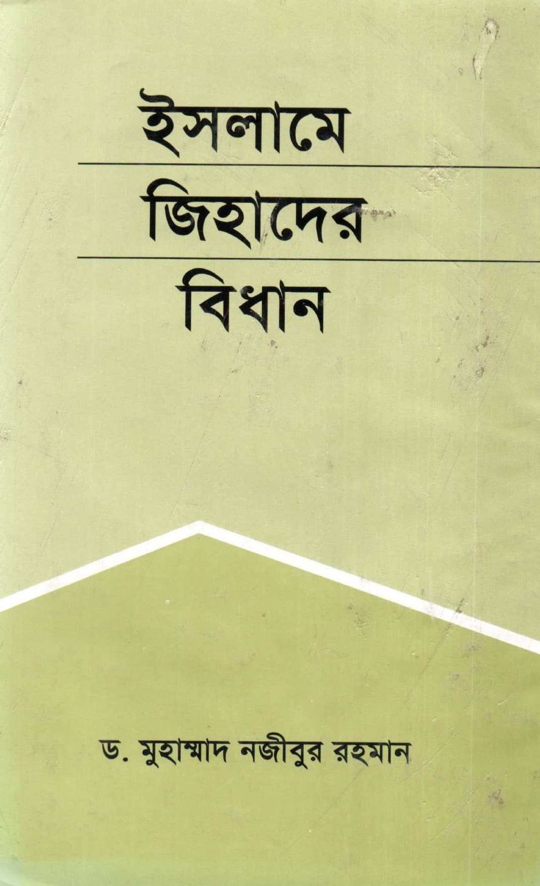 ইসলামে জিহাদের বিধান