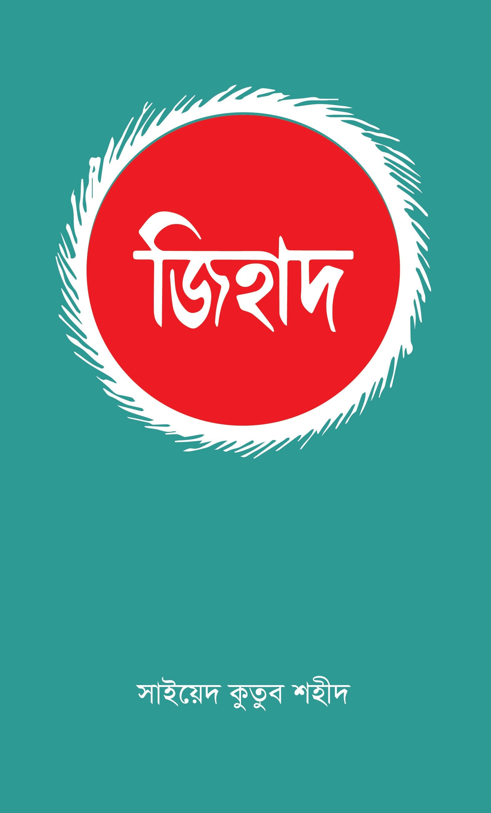 জিহাদ