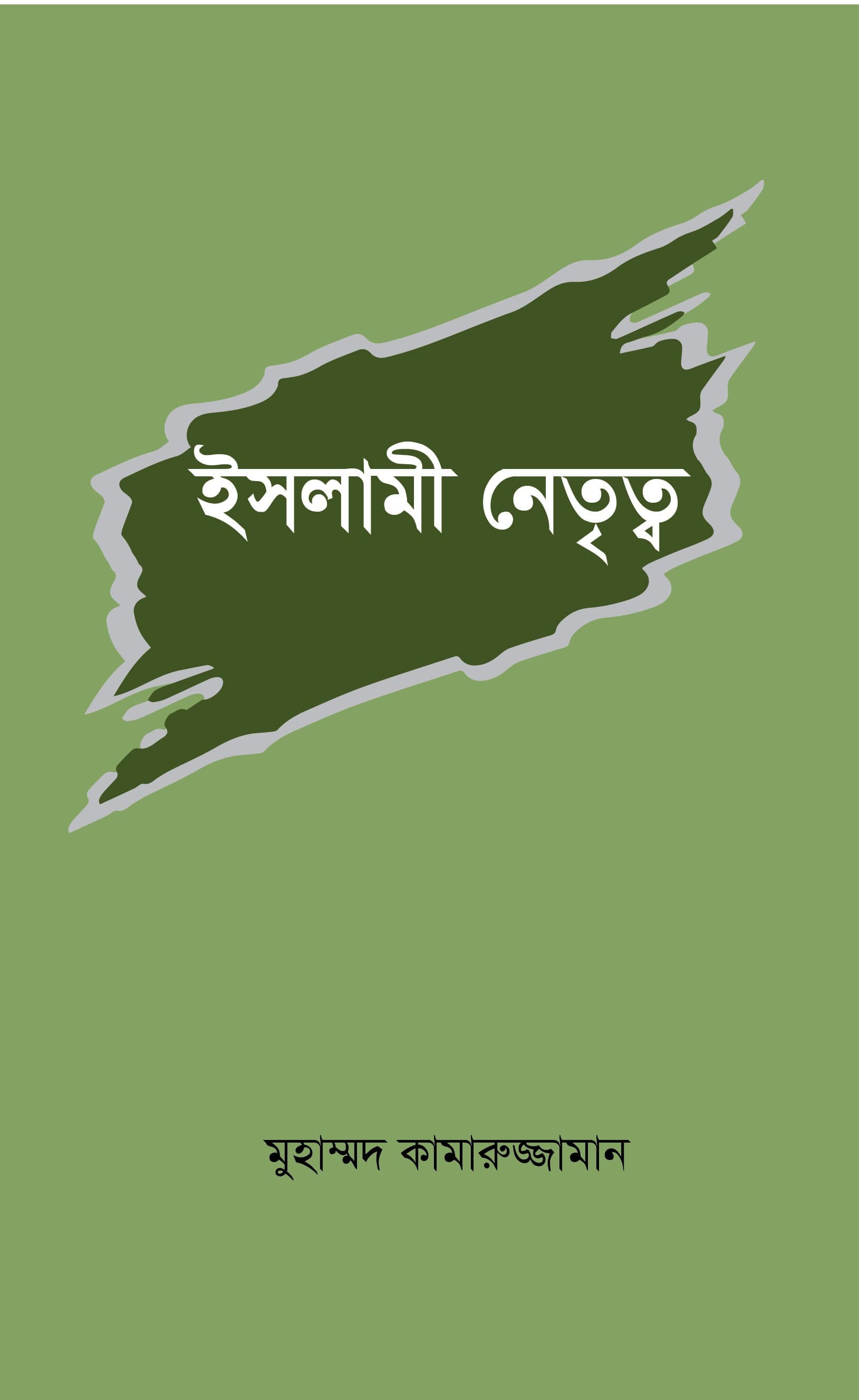 ইসলামী নেতৃত্ব