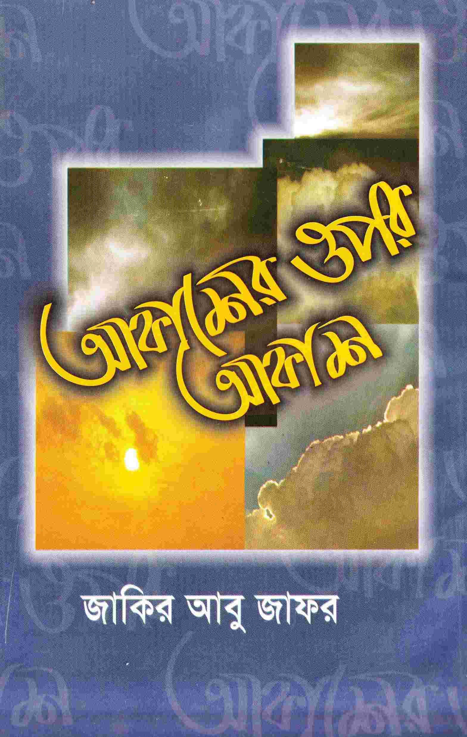 আকাশের ওপর আকাশ