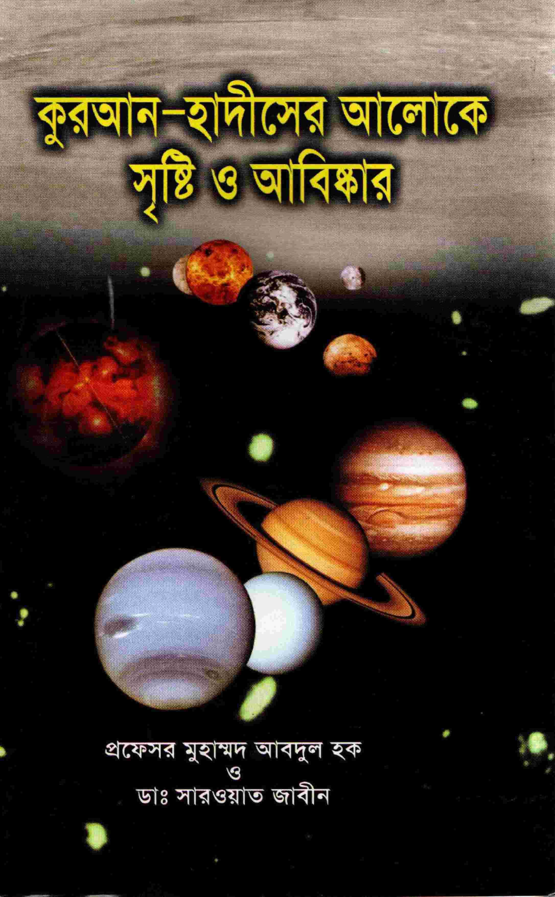 কুরআন হাদিসের আলোকে মানব সৃষ্টি ও আবিস্কার