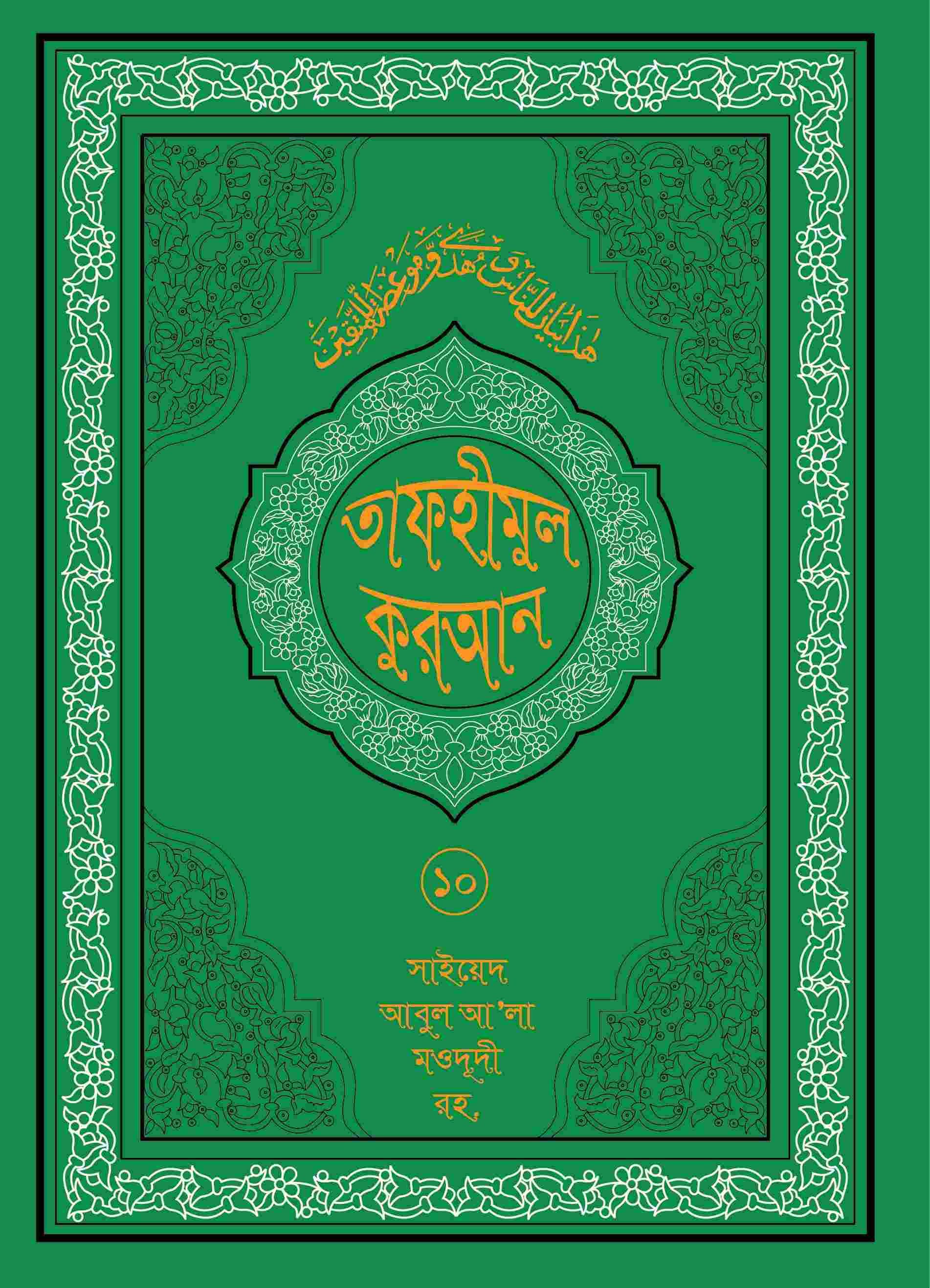 তাফহীমুল কুরআন ১৯ খন্ডে সেট ১০ম খন্ড