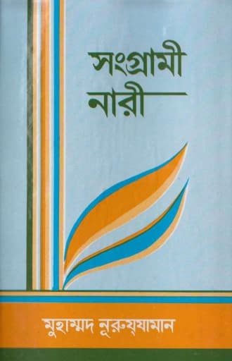 সংগ্রামী নারী