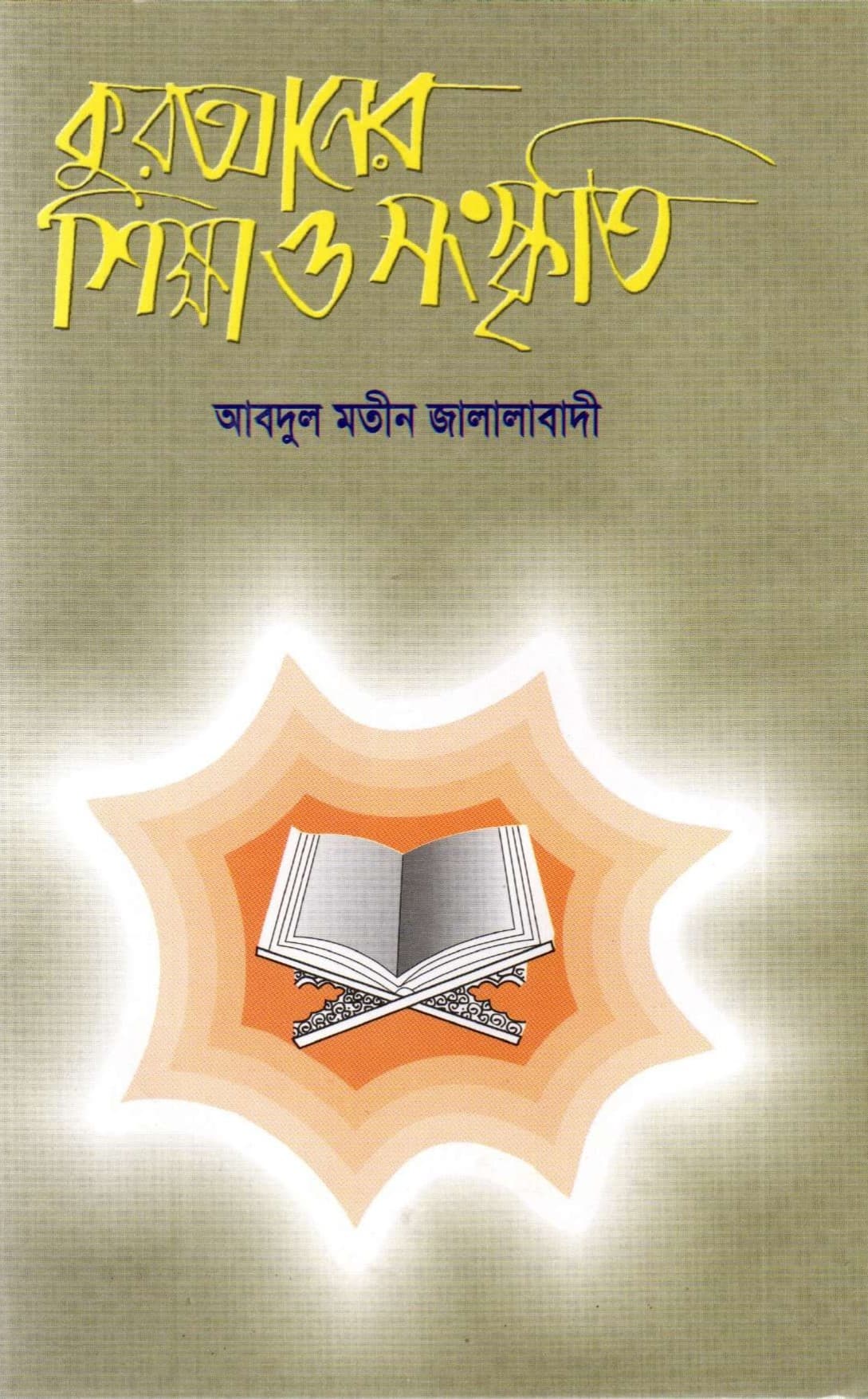 কুরআনের শিক্ষা ও সংস্কৃতি