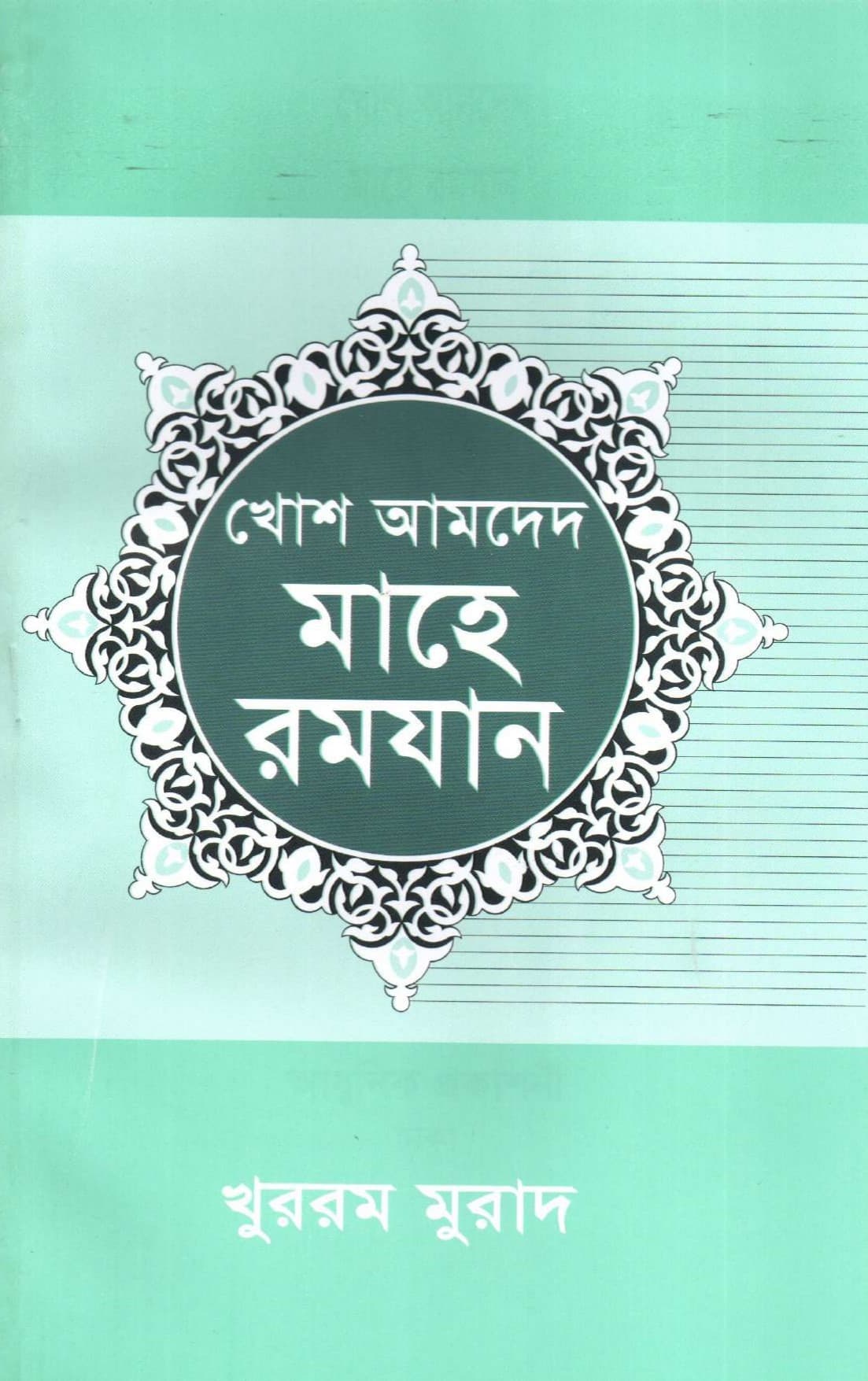 খোশ আমদেদ মাহে রমযান