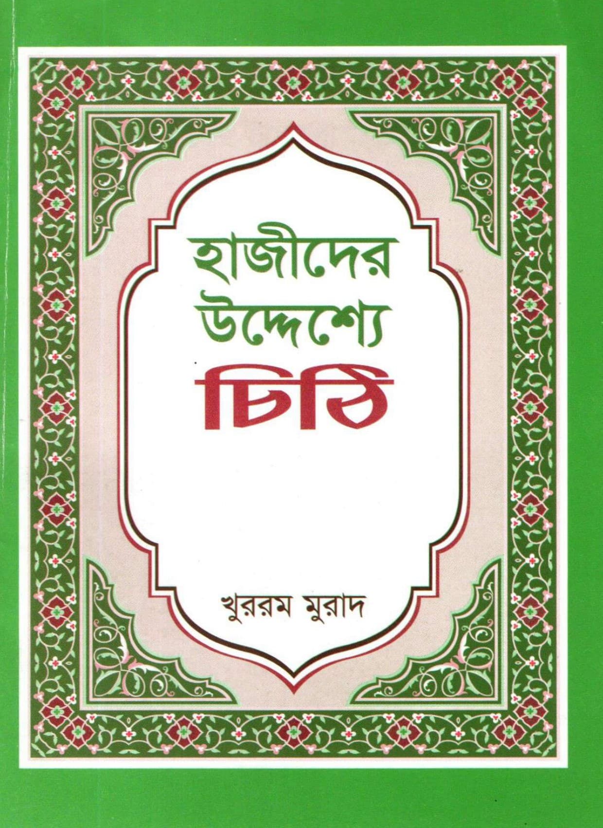 হাজীদের উদ্দেশ্যে চিঠি