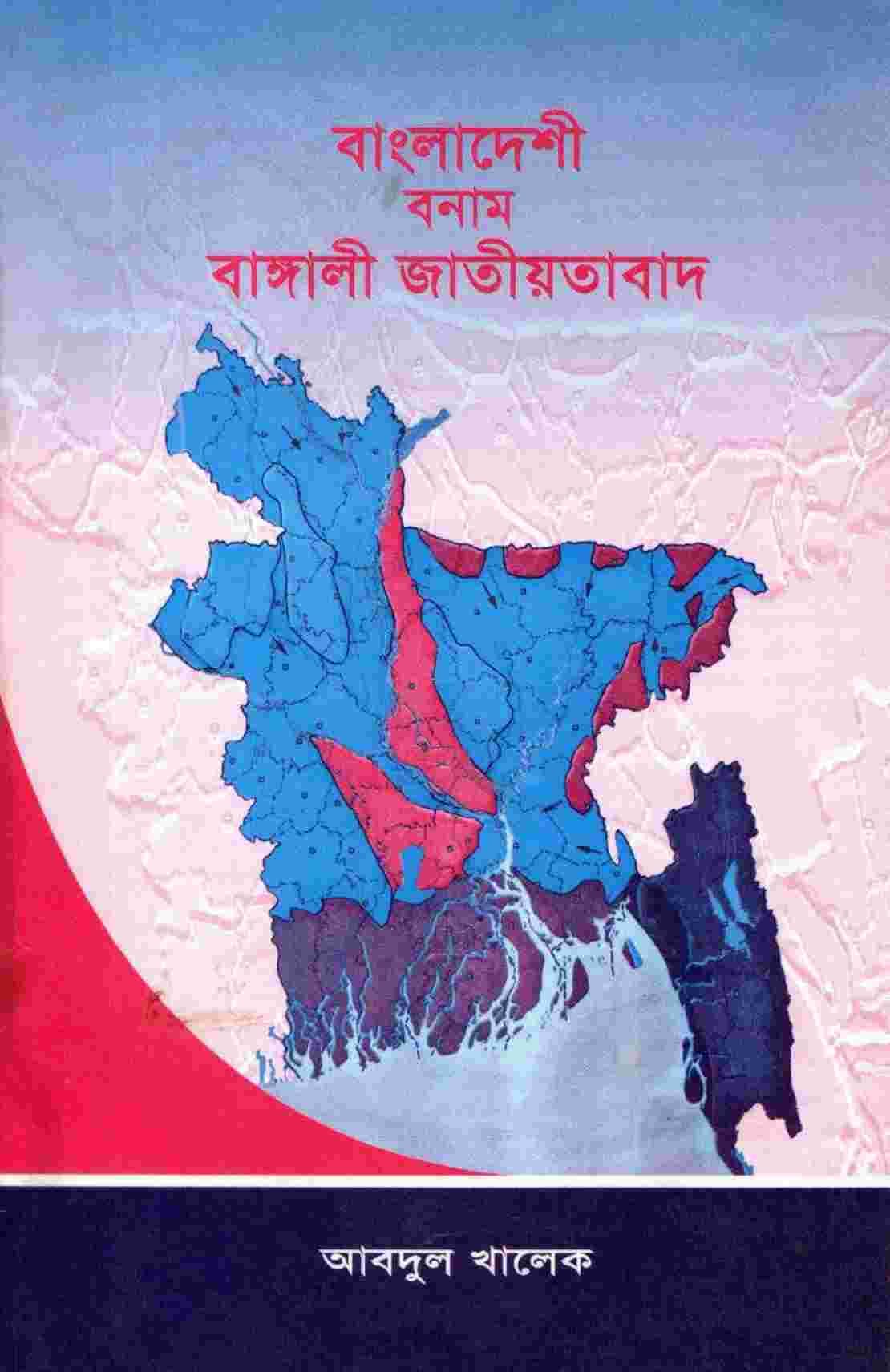 বাংলাদেশী বনাম বাঙালী জাতীয়তাবাদ