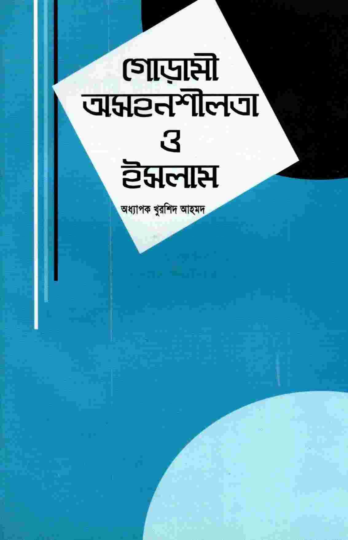 গোড়ামী অসহনশীলতা ও ইসলাম