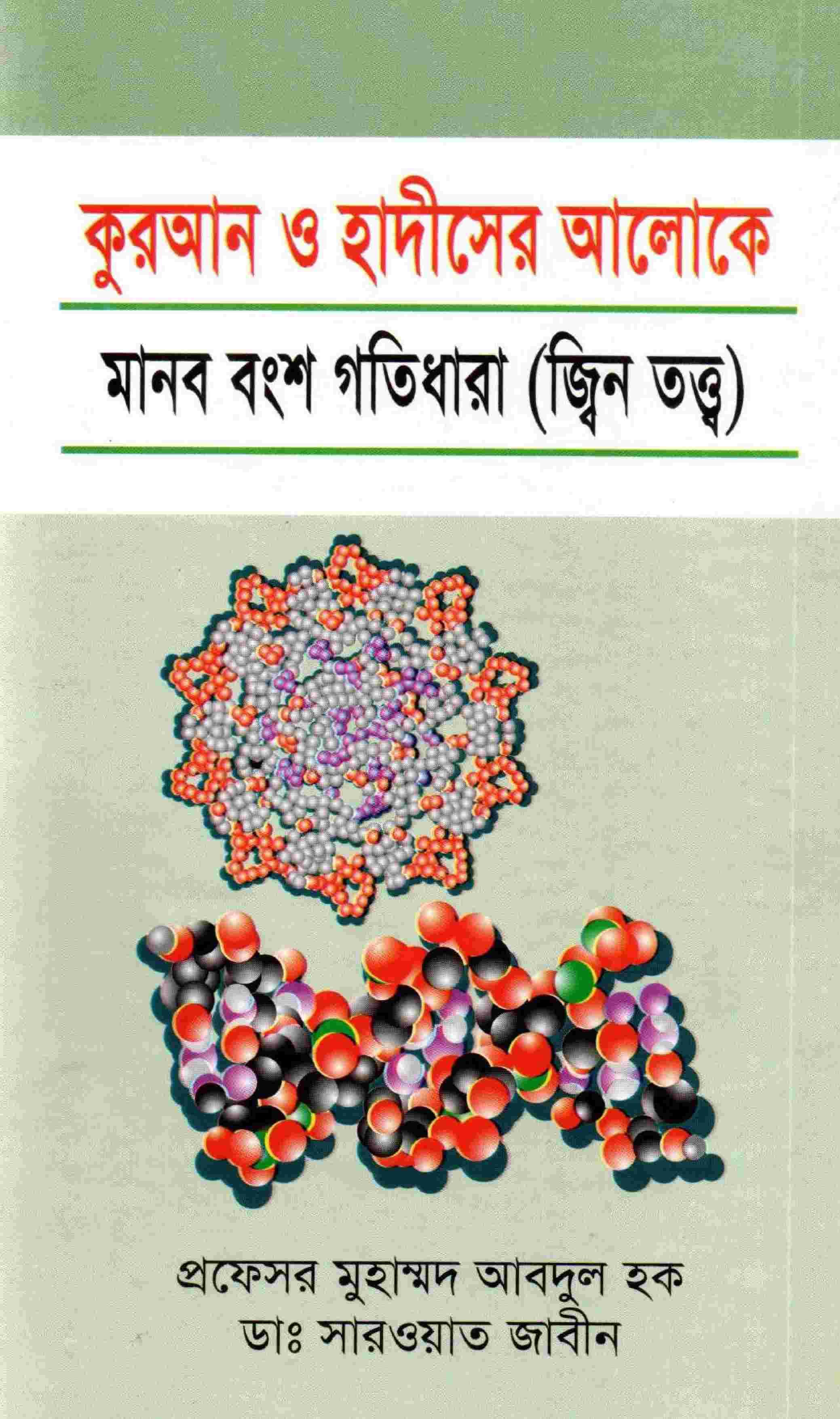 কুরআন ও হাদিসের আলোকে মানব বংশ গতিধারা জ্বিন তত্ত্ব