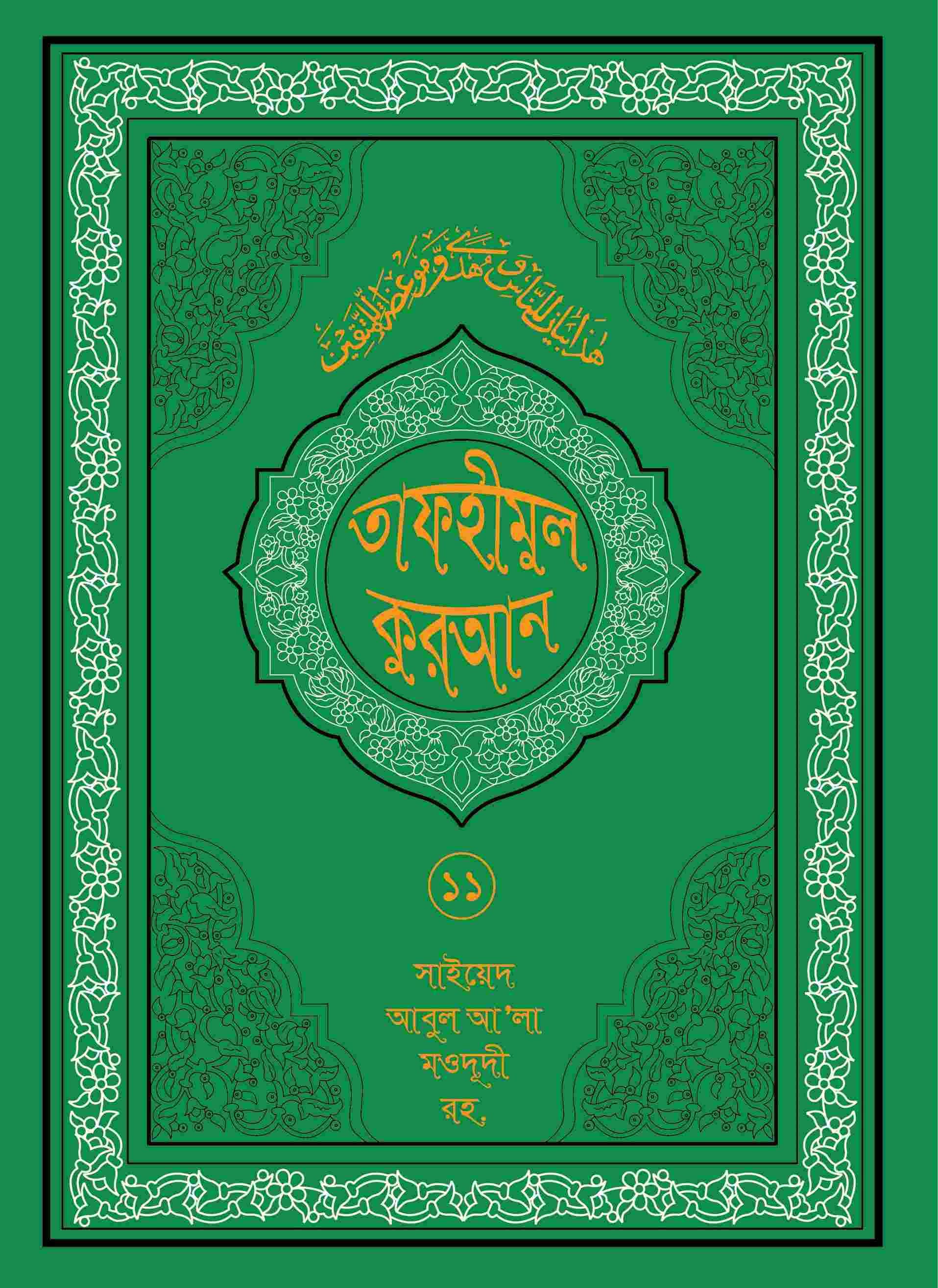 তাফহীমুল কুরআন ১৯ খন্ডে সেট ১১তম খন্ড