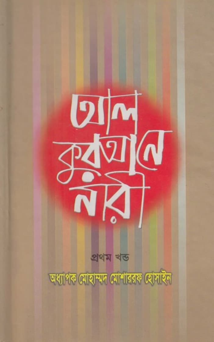 আল কুরআনে নারী-১ম খন্ড