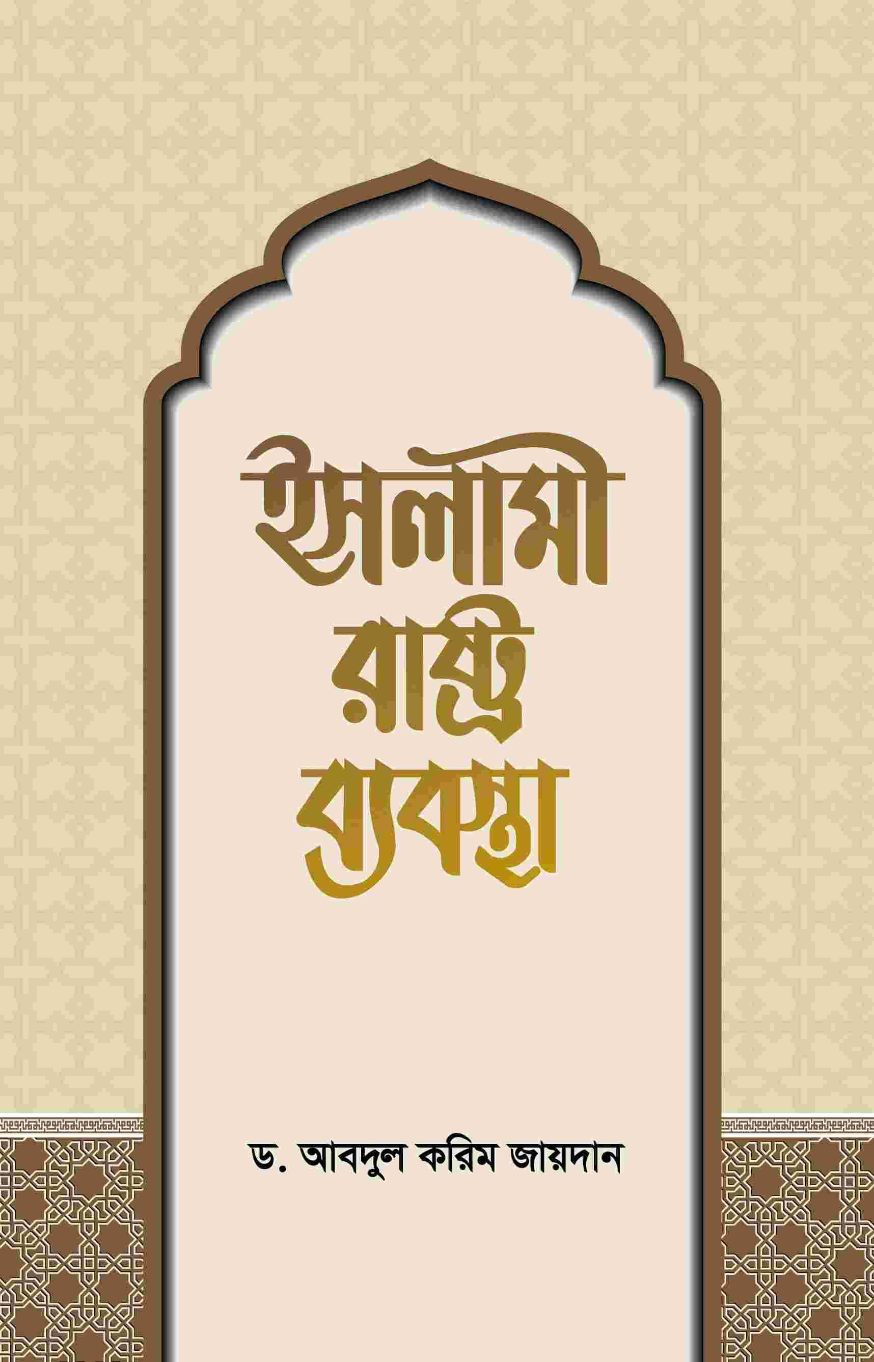 ইসলামী রাষ্ট্রব্যবস্থা