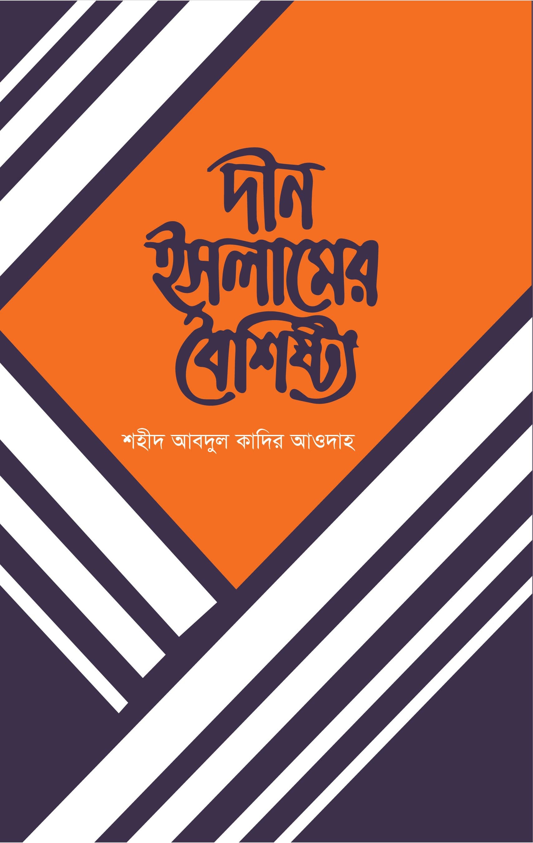 দ্বীন ইসলামের বৈশিষ্ট্য