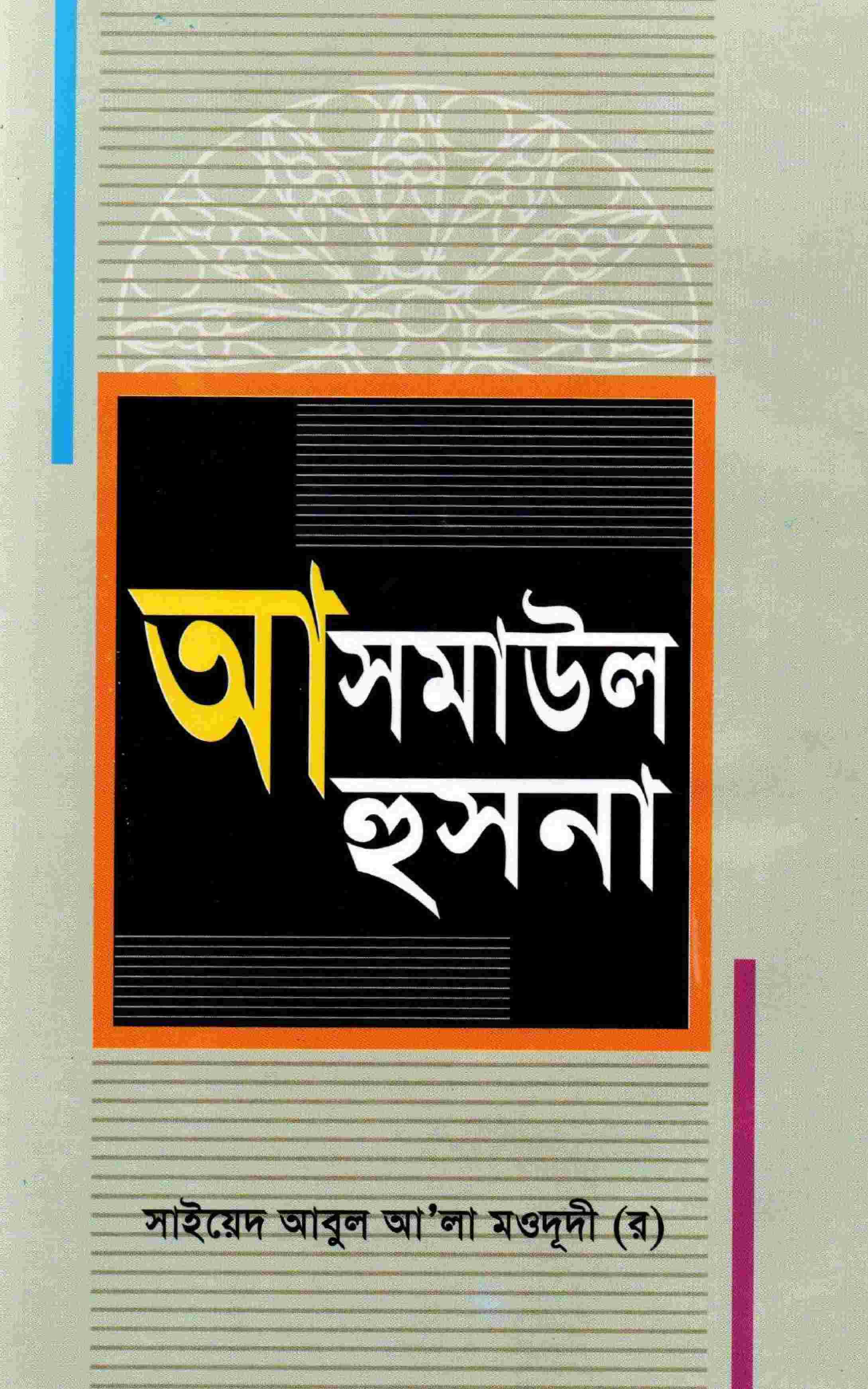 আসমাউল হুসনা