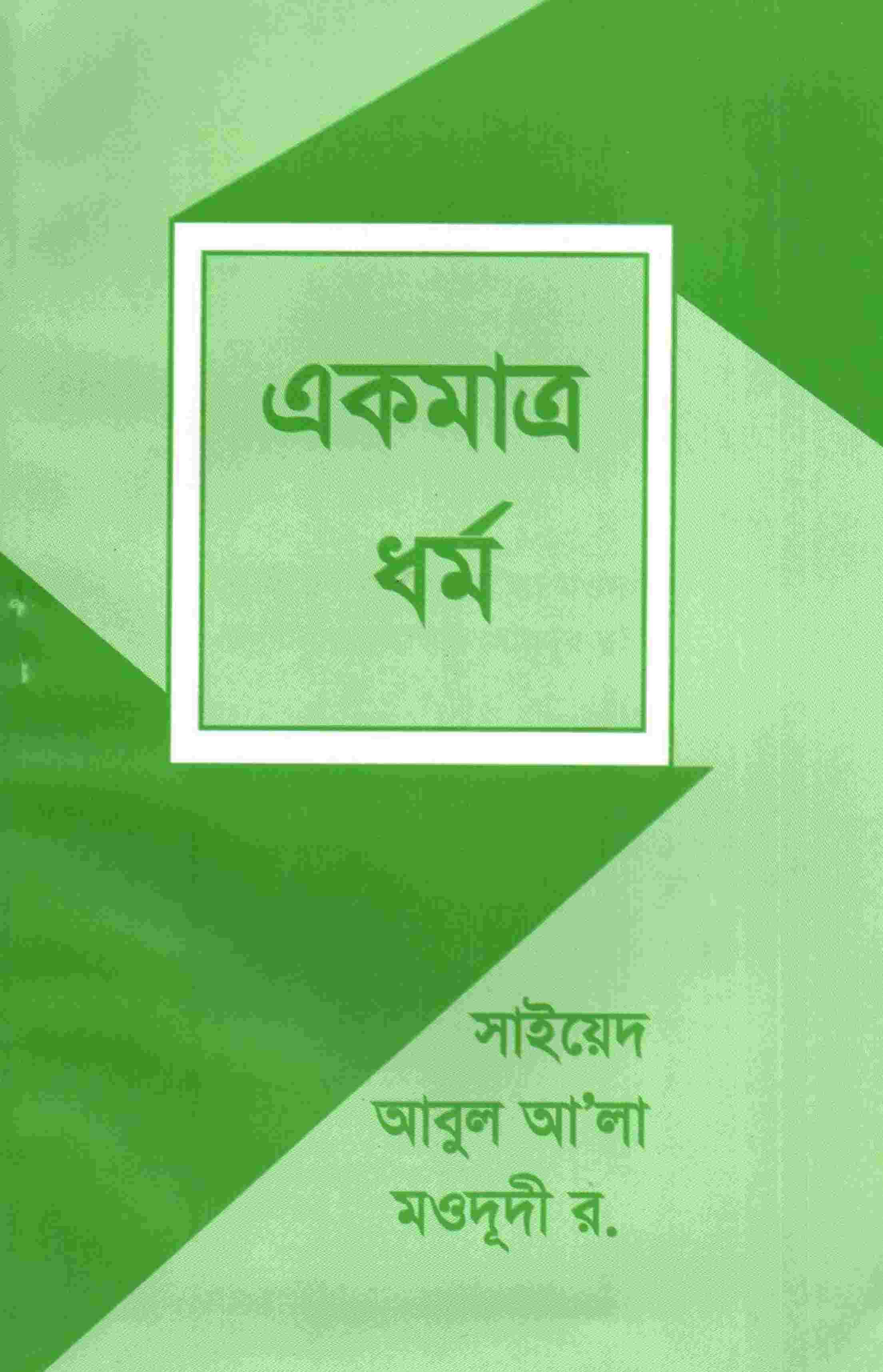 একমাত্র ধর্ম