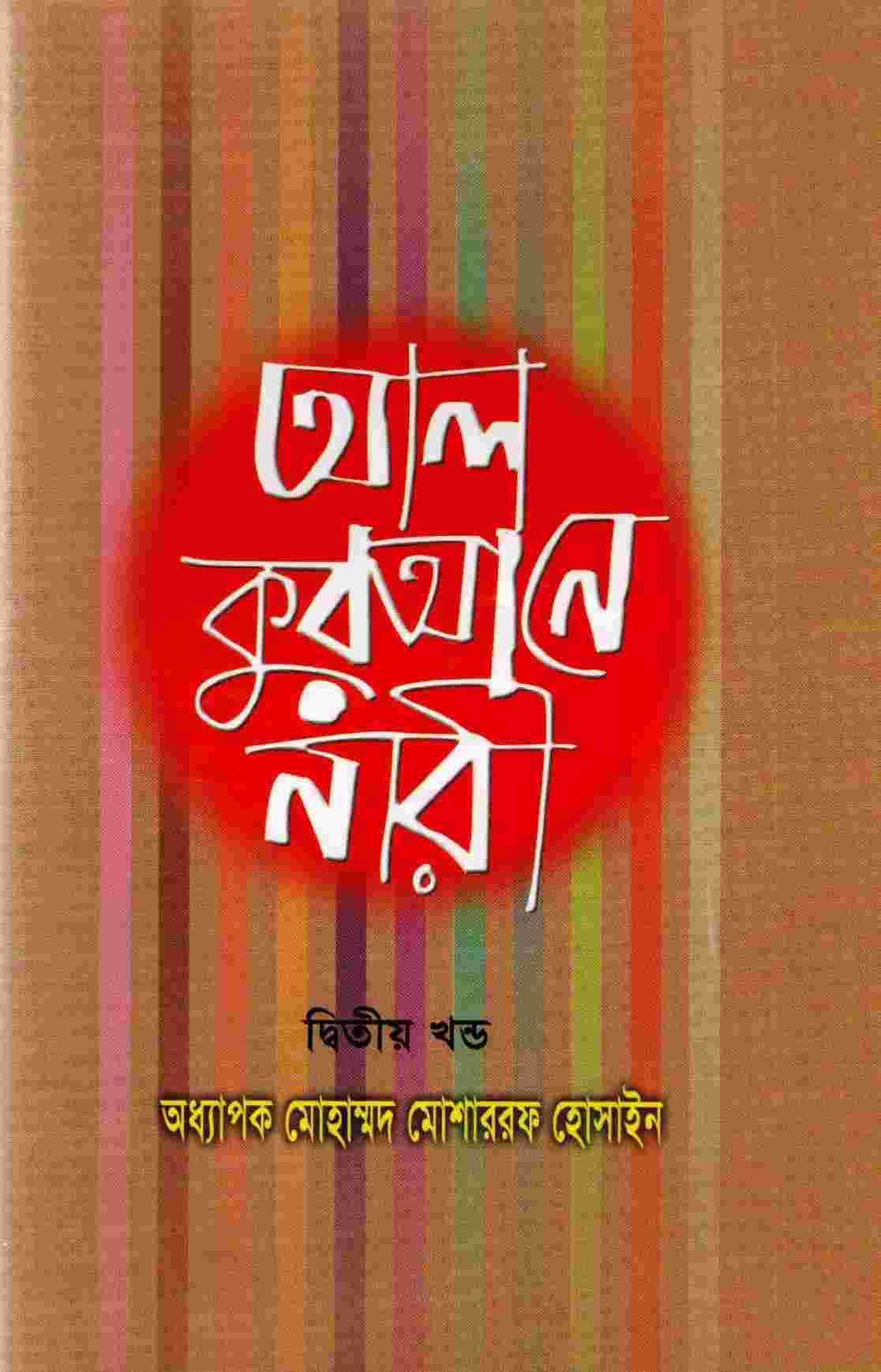 আল কুরআনে নারী-২য় খন্ড
