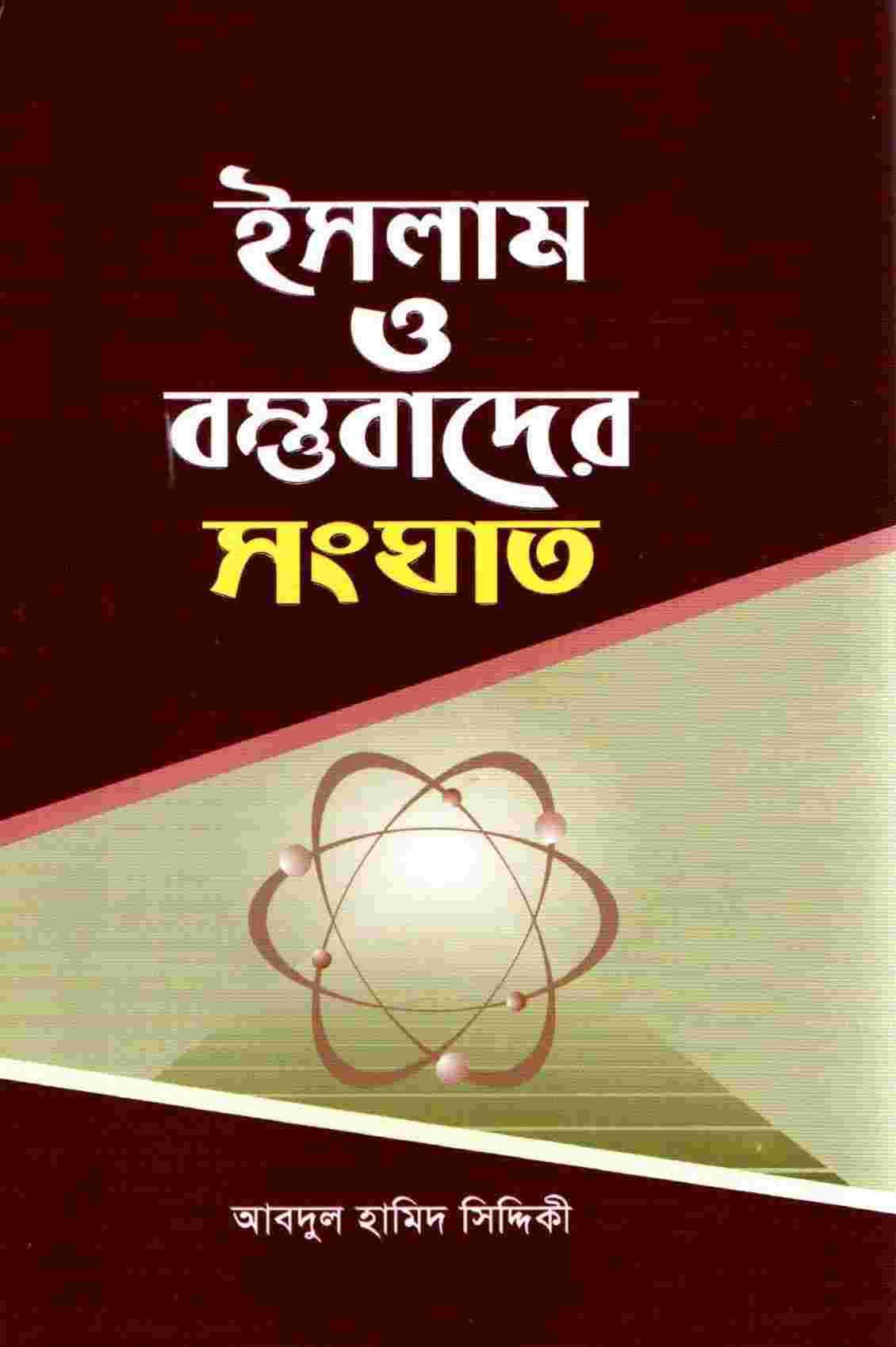 ইসলাম ও বস্তুবাদের সংঘাত