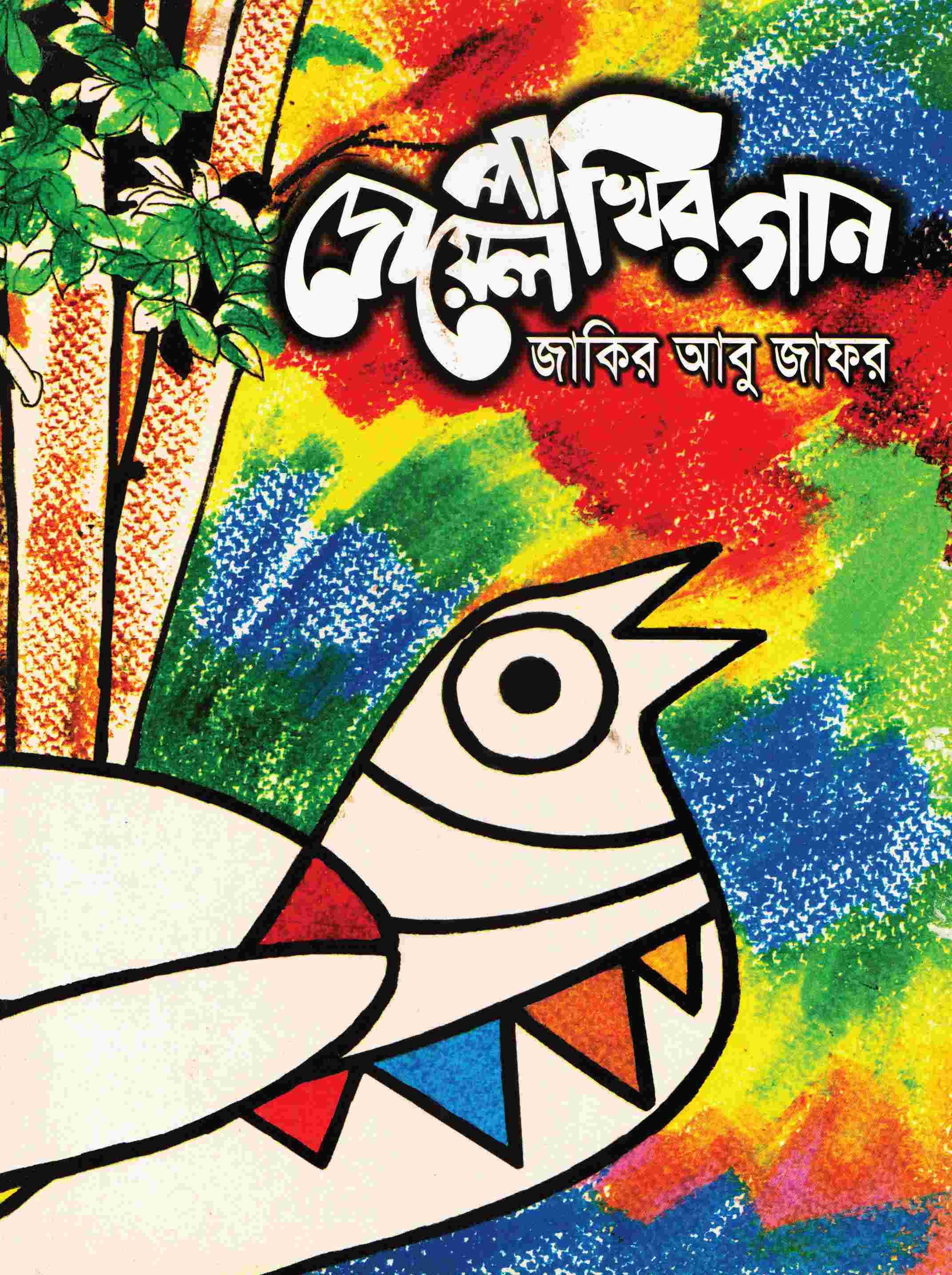 দোয়েল পাখির গান