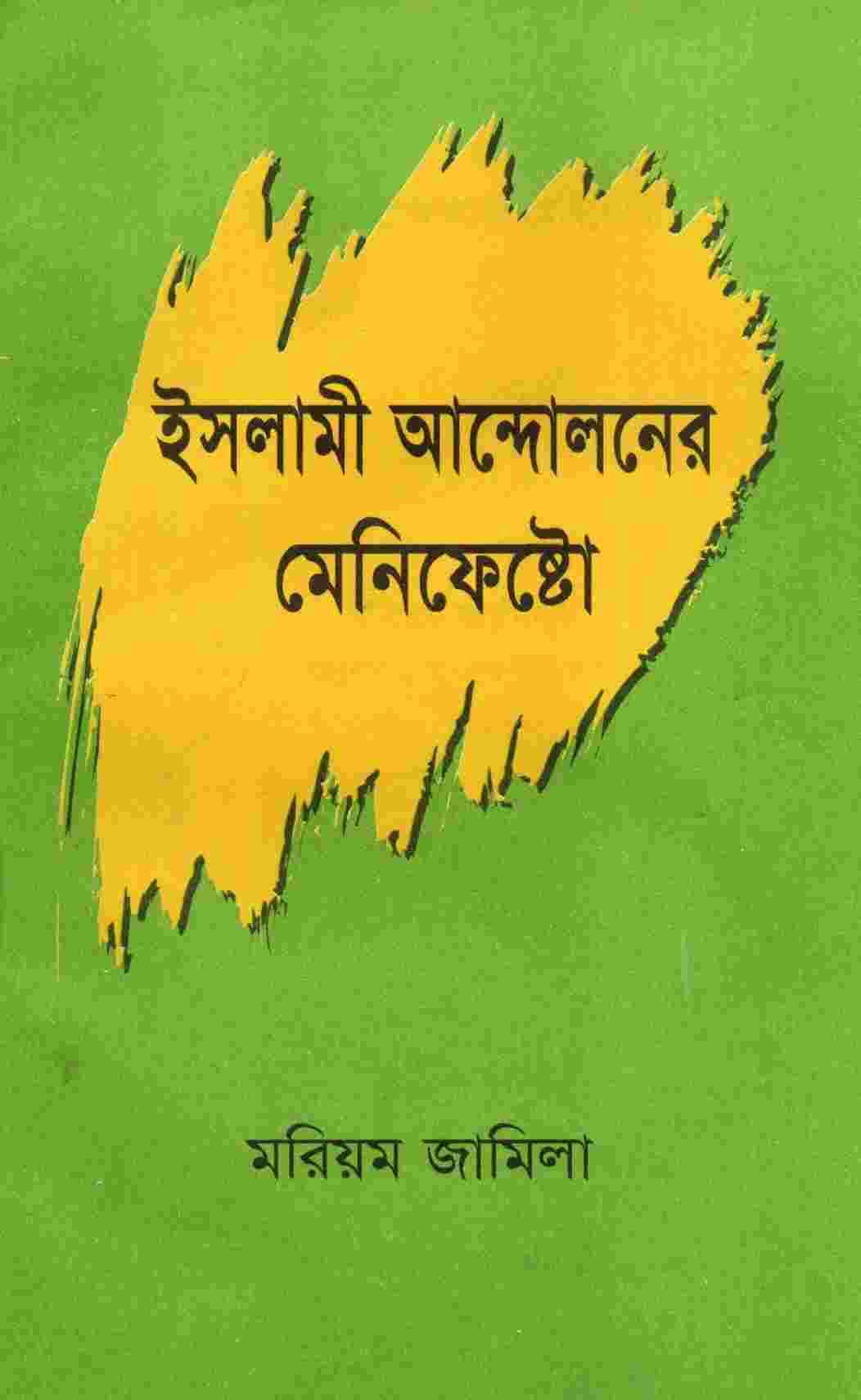 ইসলামী আন্দোলনের মেনিফেষ্টো