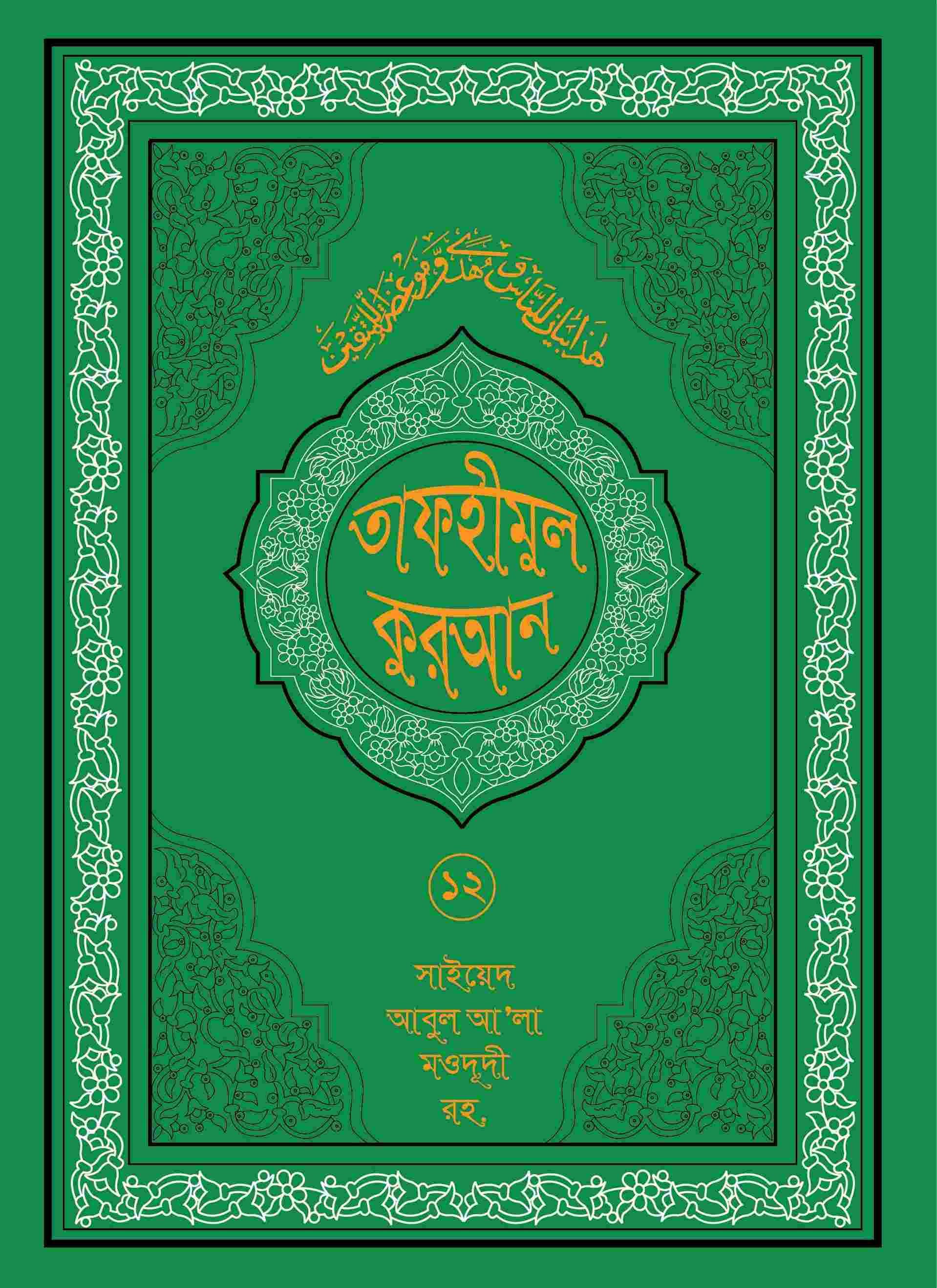 তাফহীমুল কুরআন ১৯ খন্ডে সেট ১২তম খন্ড