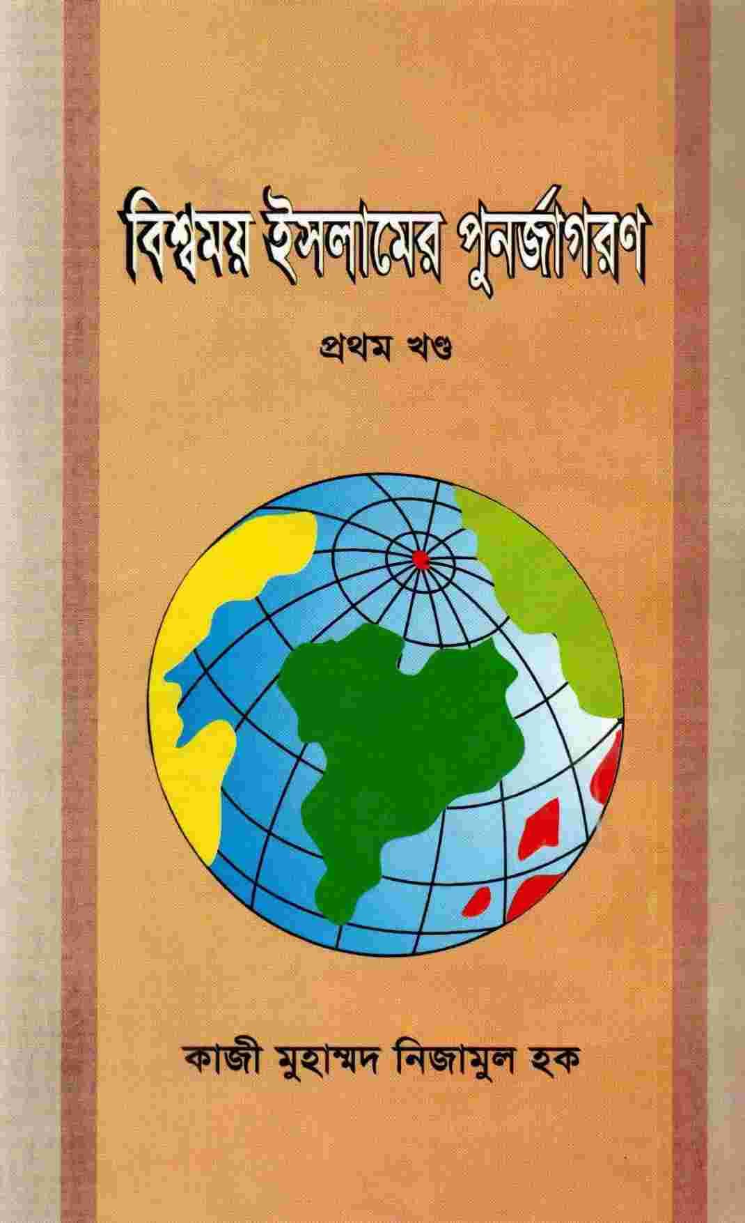 বিশ্বময় ইসলামের পুর্ণজাগরণ
