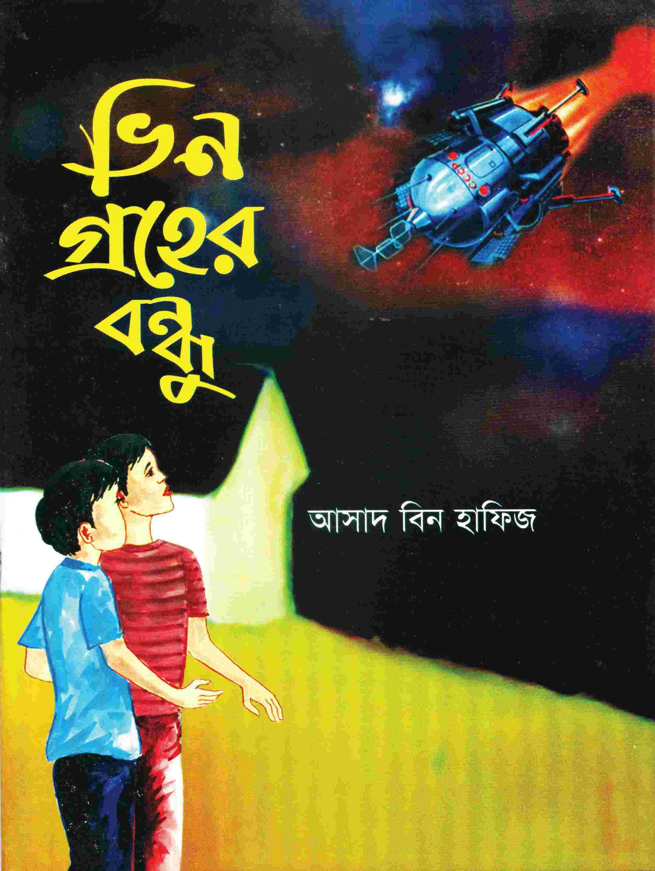 ভীন গ্রহের বন্ধু