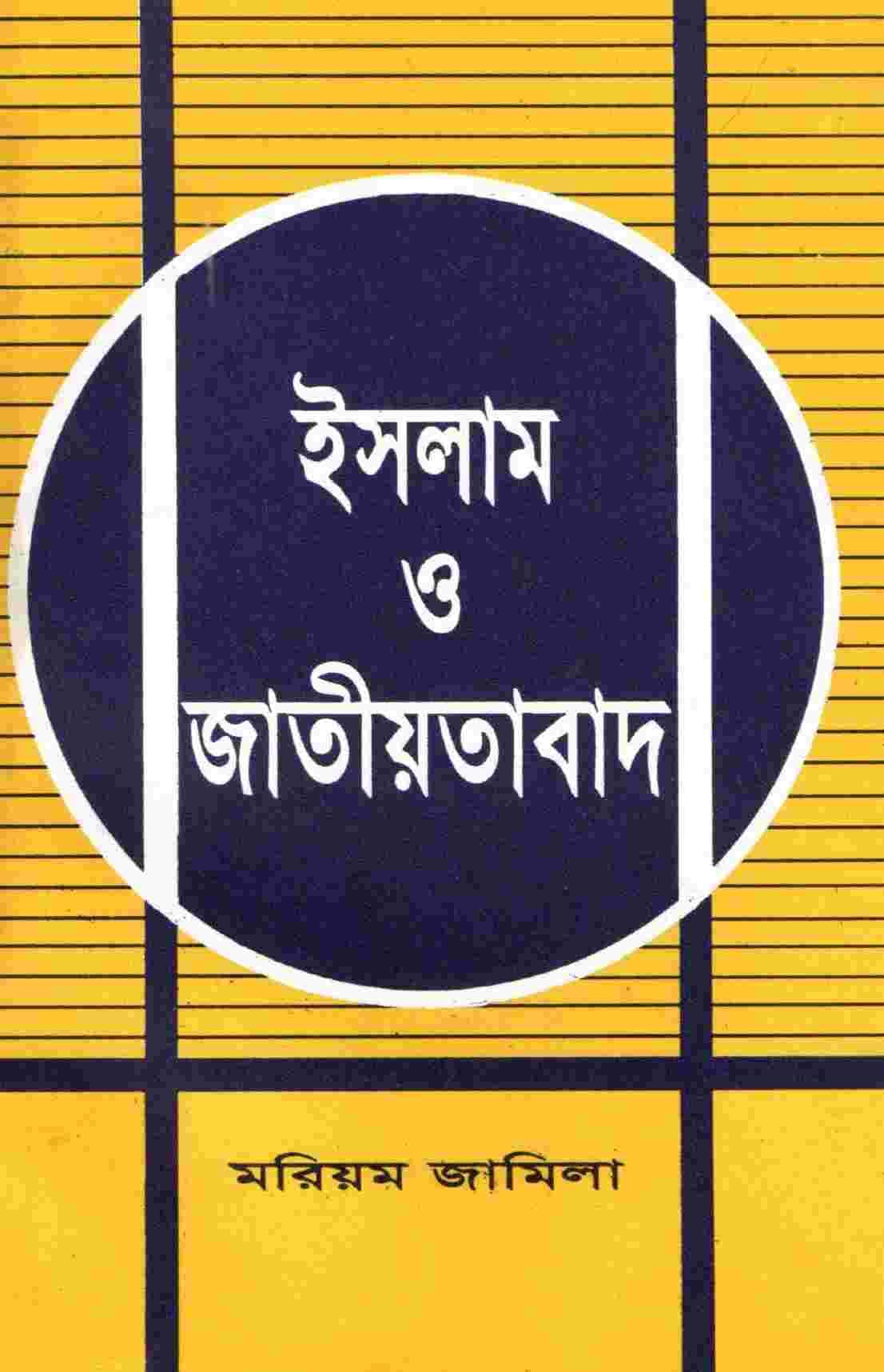 ইসলাম ও জাতীয়তাবাদ (ছোট)